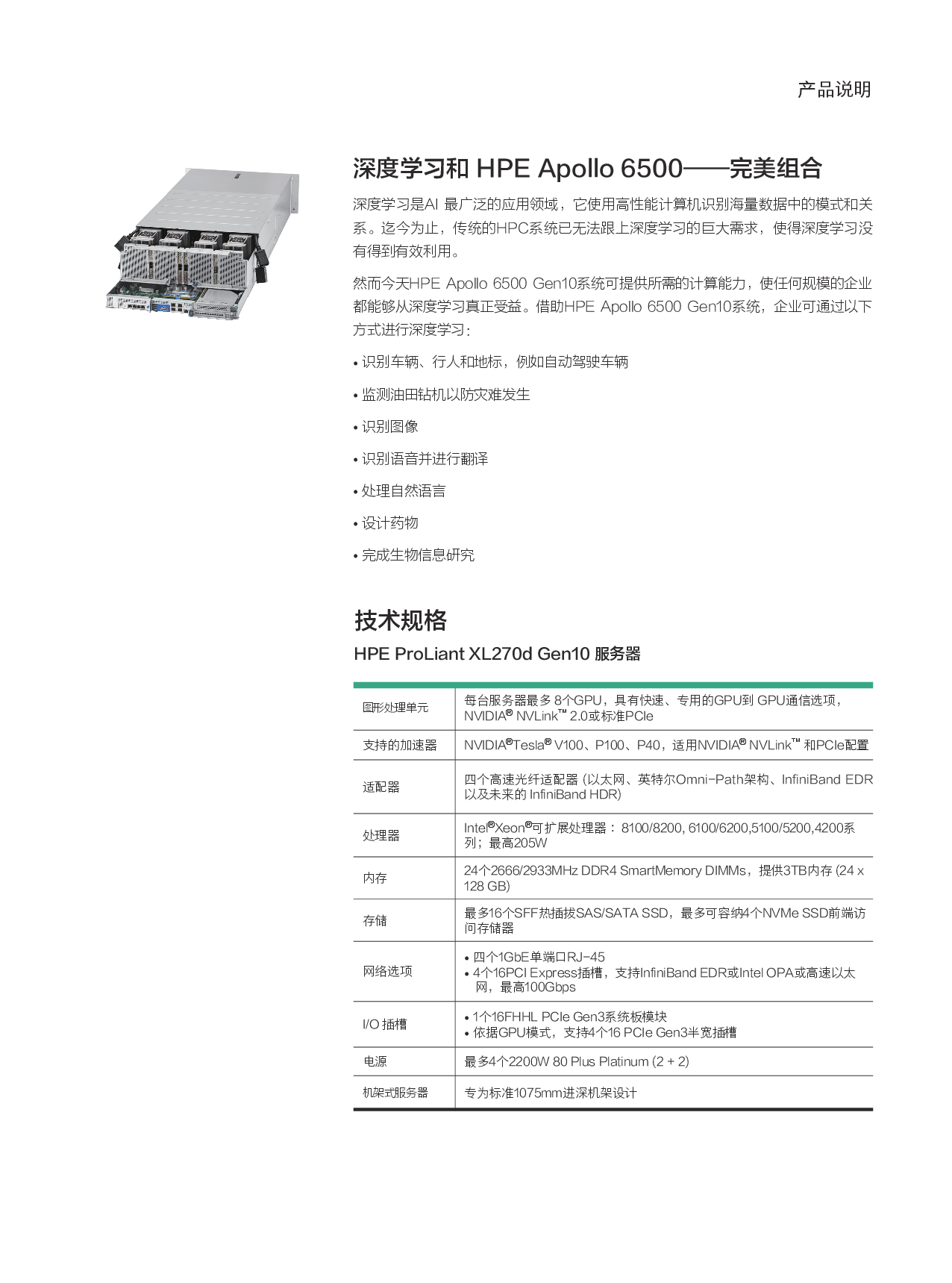 HPE Apollo 6500 Gen10 高密度服务器产品介绍PDF第3页