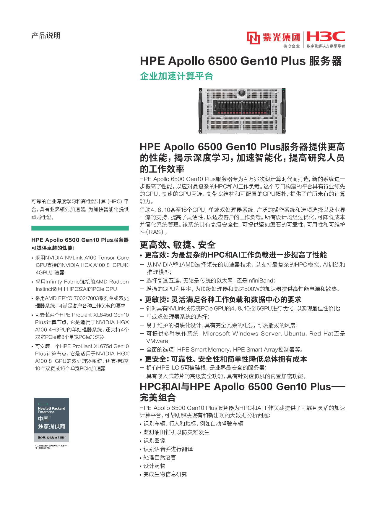 HPE Apollo 6500 Gen10 Plus 高密度服务器产品介绍PDF第1页