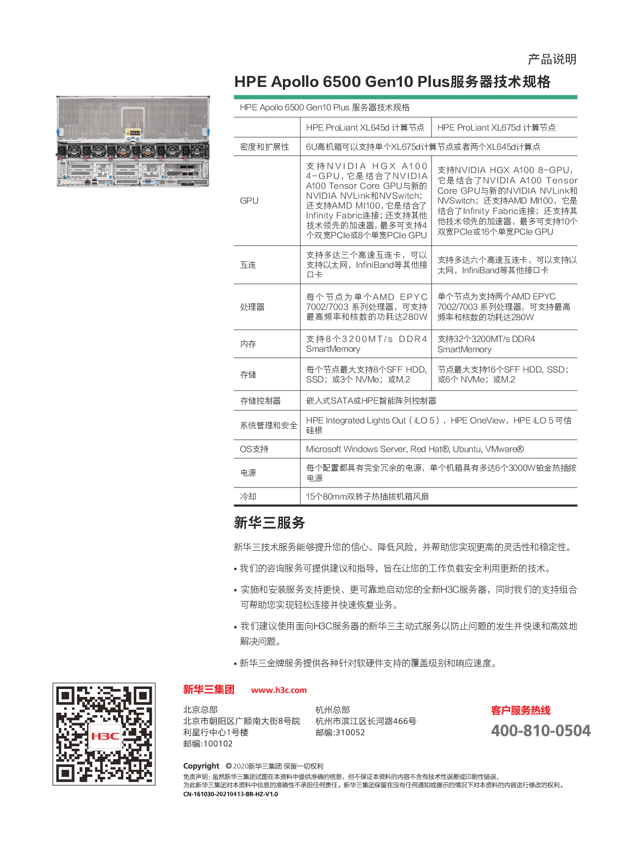HPE Apollo 6500 Gen10 Plus 高密度服务器产品介绍PDF第2页