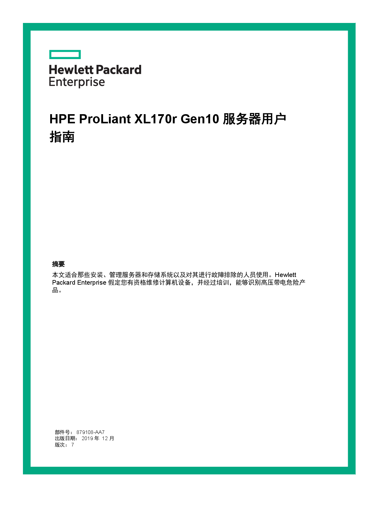 HPE ProLiant XL170r Gen10 高密度服务器计算节点用户指南PDF第1页