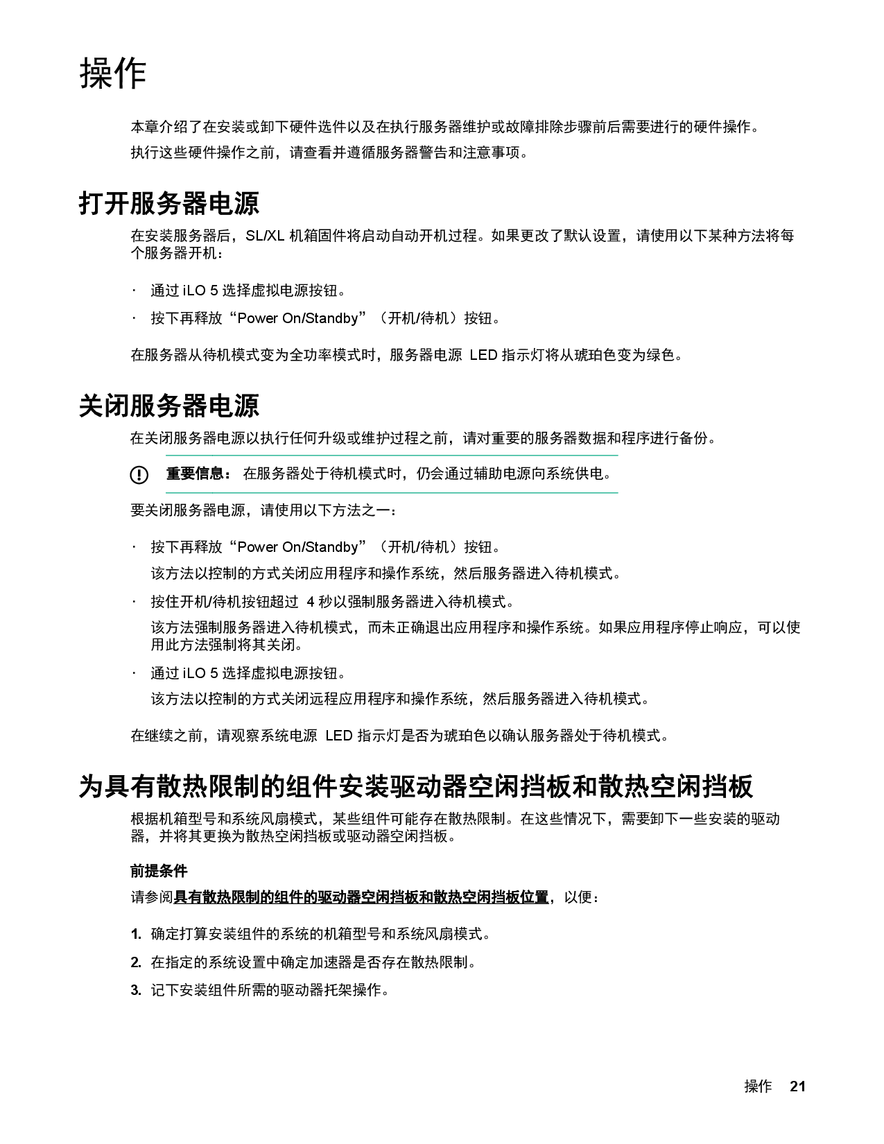 HPE ProLiant XL170r Gen10 高密度服务器计算节点用户指南PDF第21页