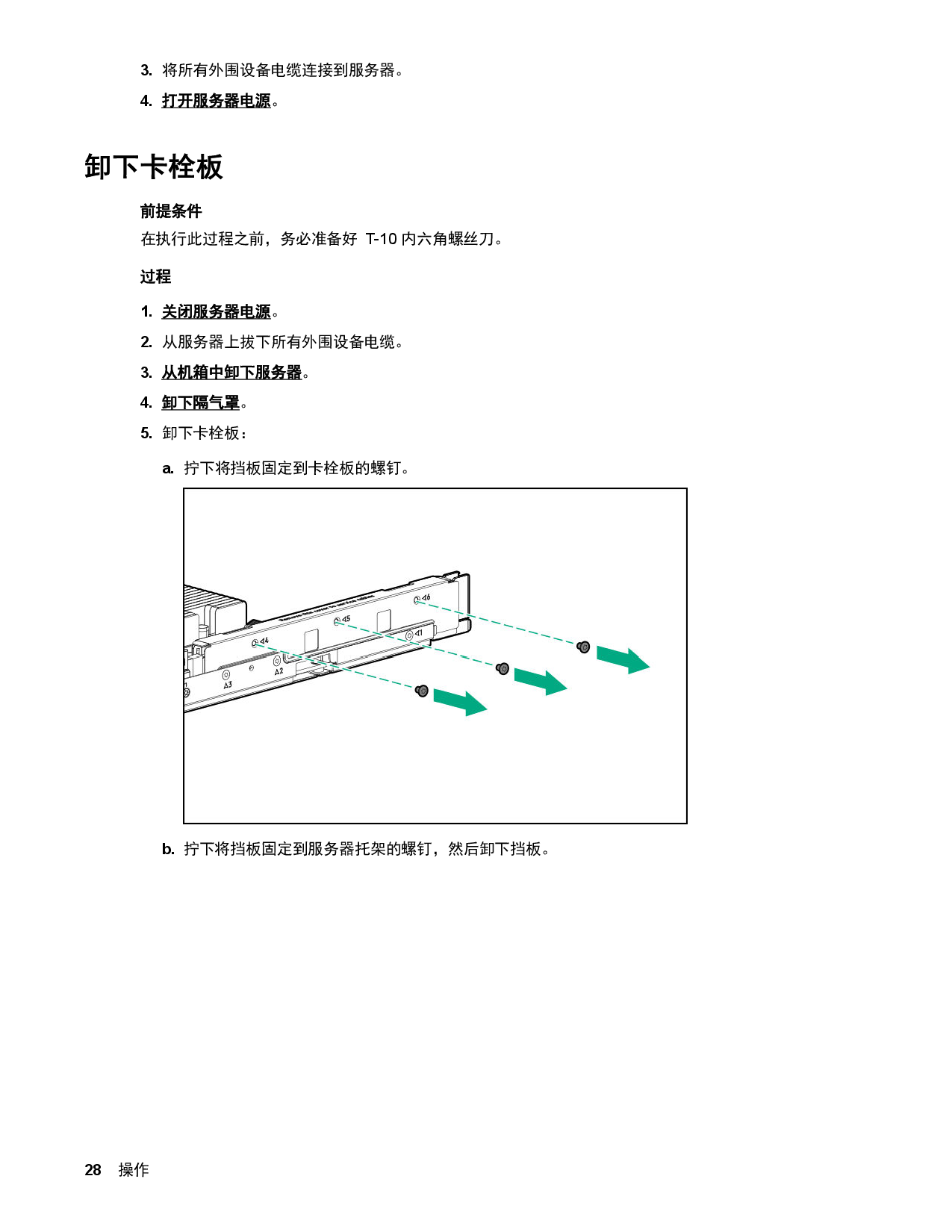 HPE ProLiant XL170r Gen10 高密度服务器计算节点用户指南PDF第28页