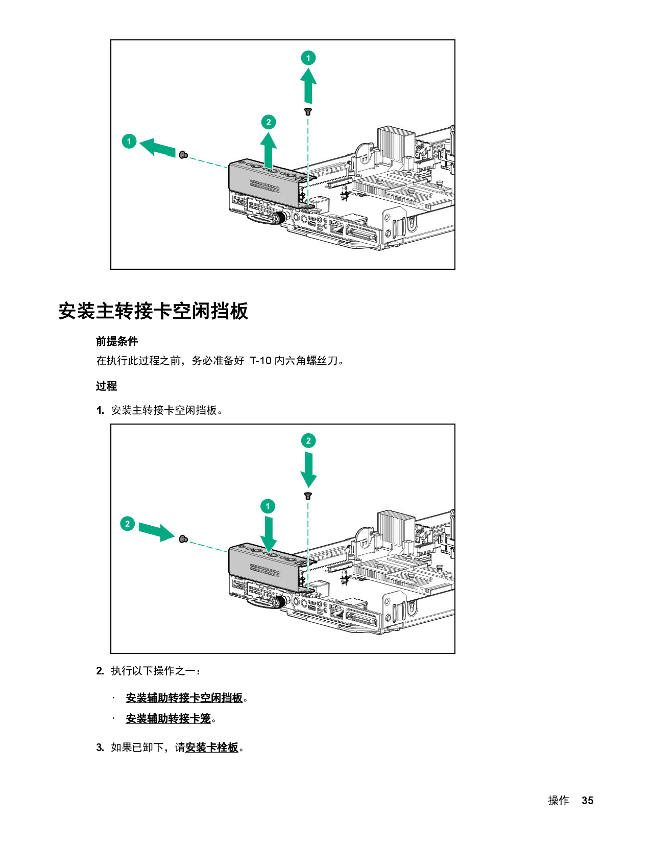 HPE ProLiant XL170r Gen10 高密度服务器计算节点用户指南PDF第35页