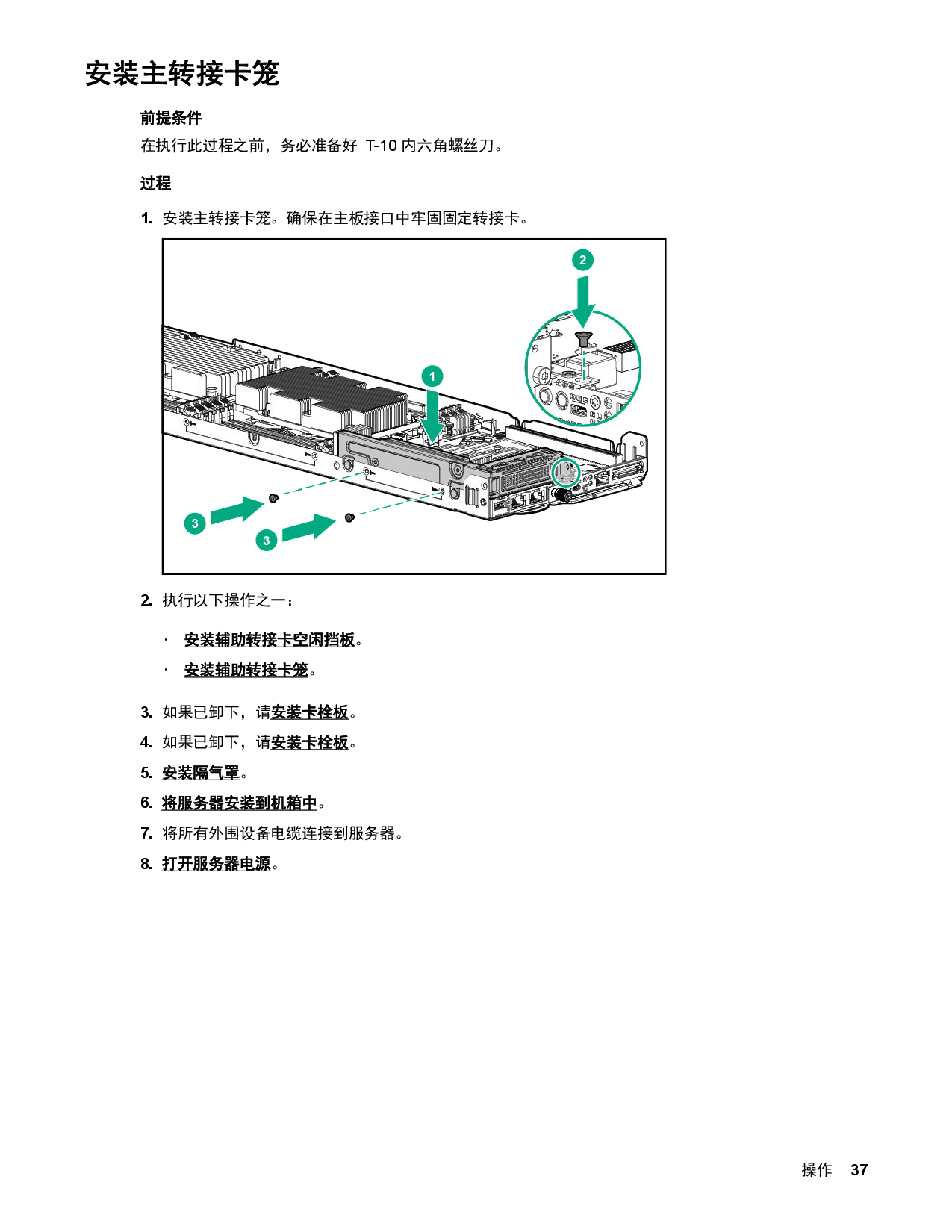 HPE ProLiant XL170r Gen10 高密度服务器计算节点用户指南PDF第37页