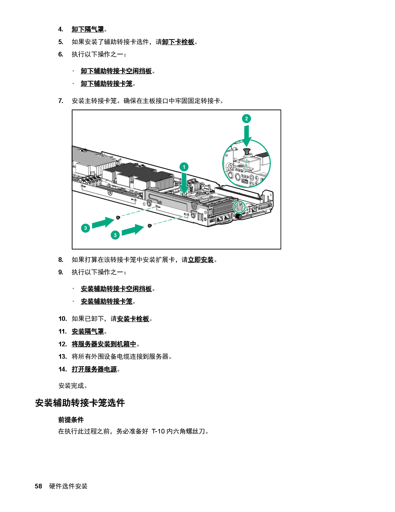 HPE ProLiant XL170r Gen10 高密度服务器计算节点用户指南PDF第58页