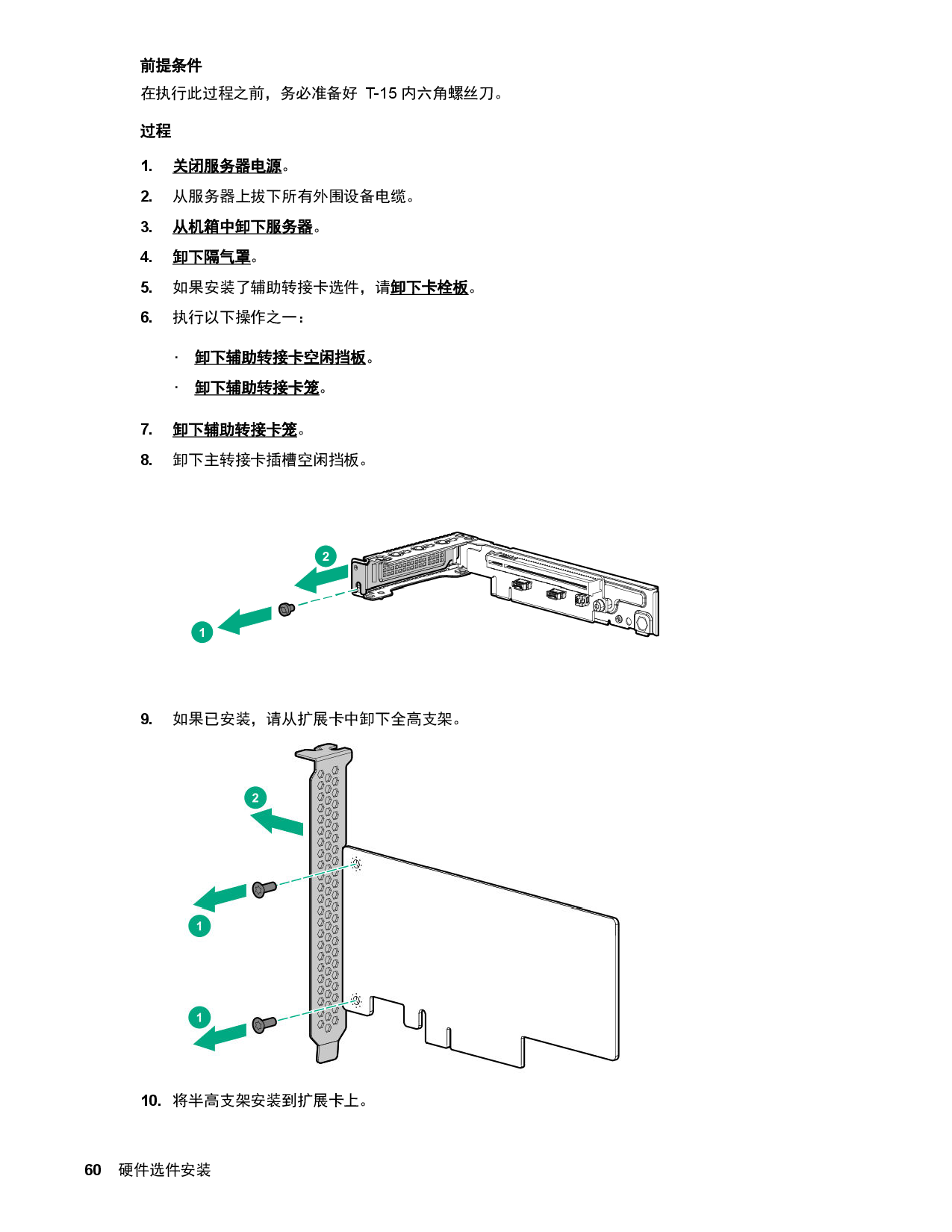 HPE ProLiant XL170r Gen10 高密度服务器计算节点用户指南PDF第60页