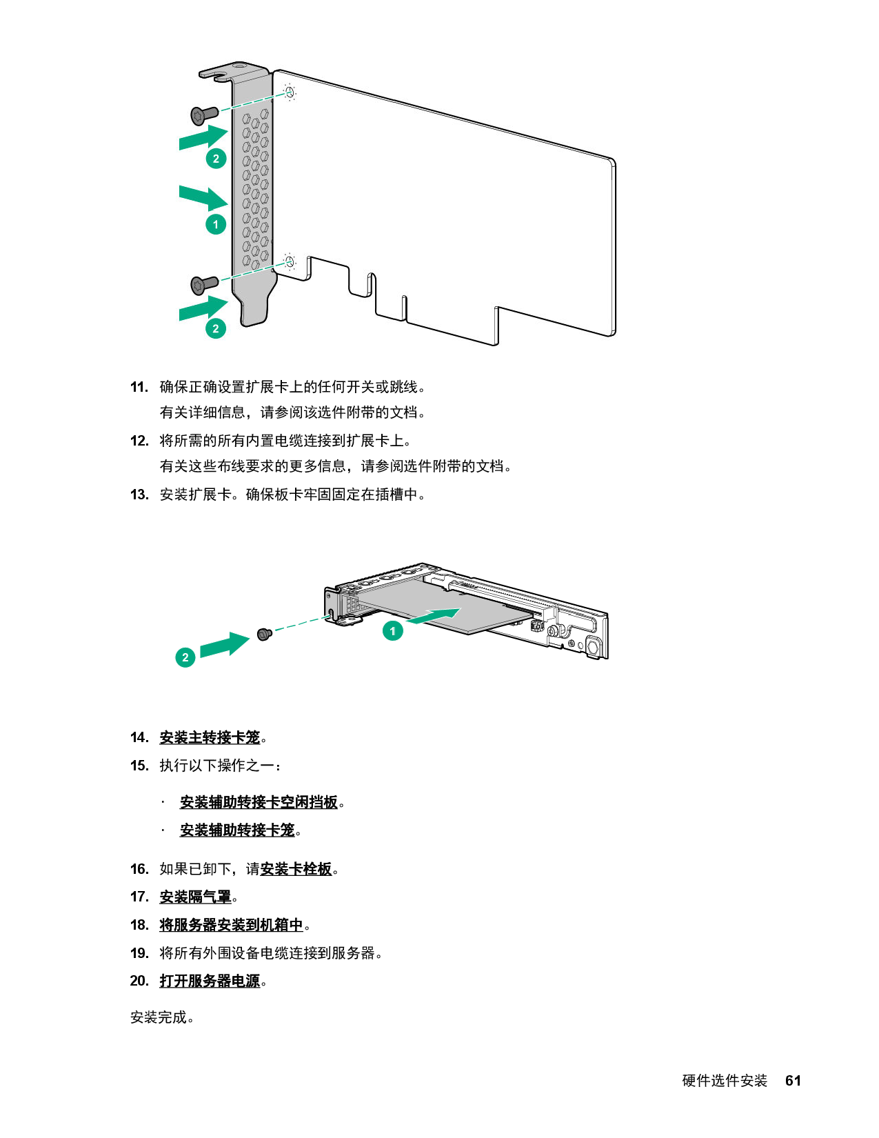 HPE ProLiant XL170r Gen10 高密度服务器计算节点用户指南PDF第61页