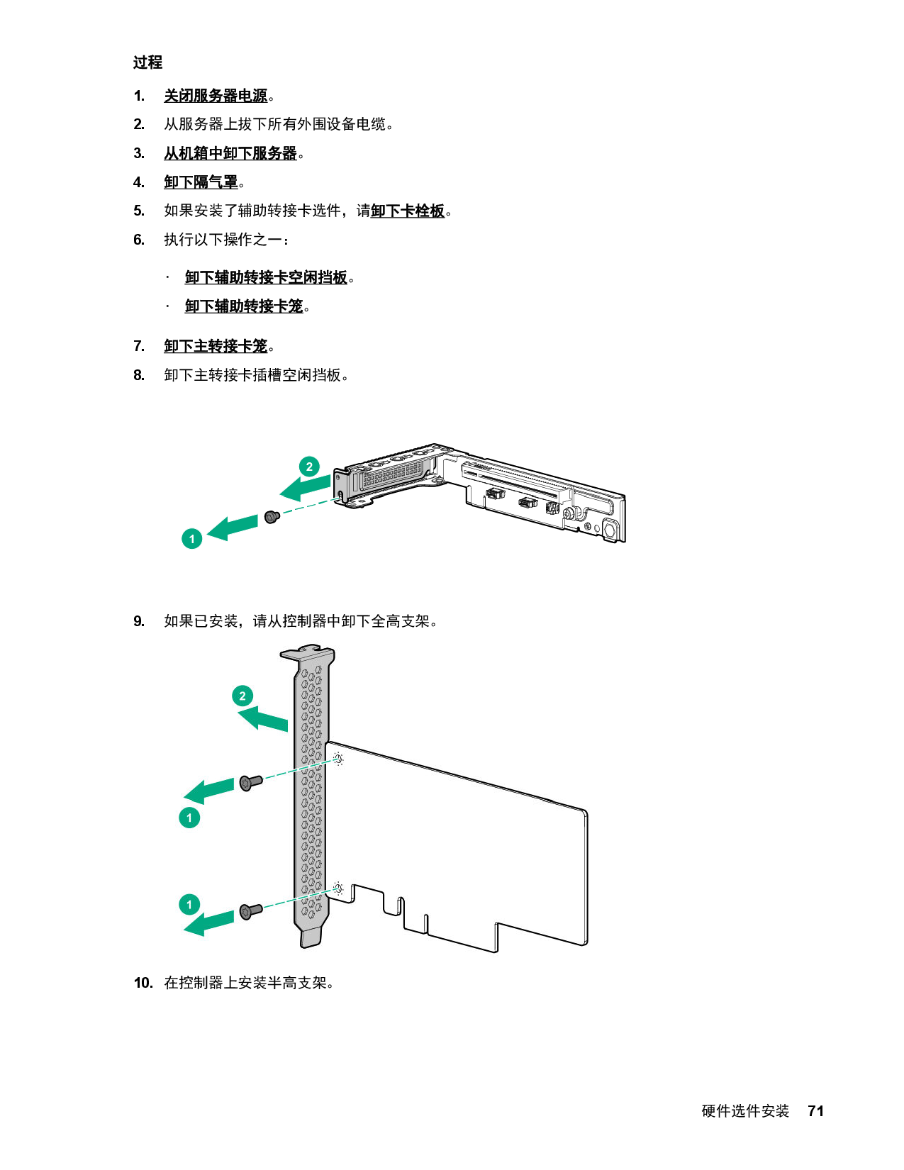 HPE ProLiant XL170r Gen10 高密度服务器计算节点用户指南PDF第71页