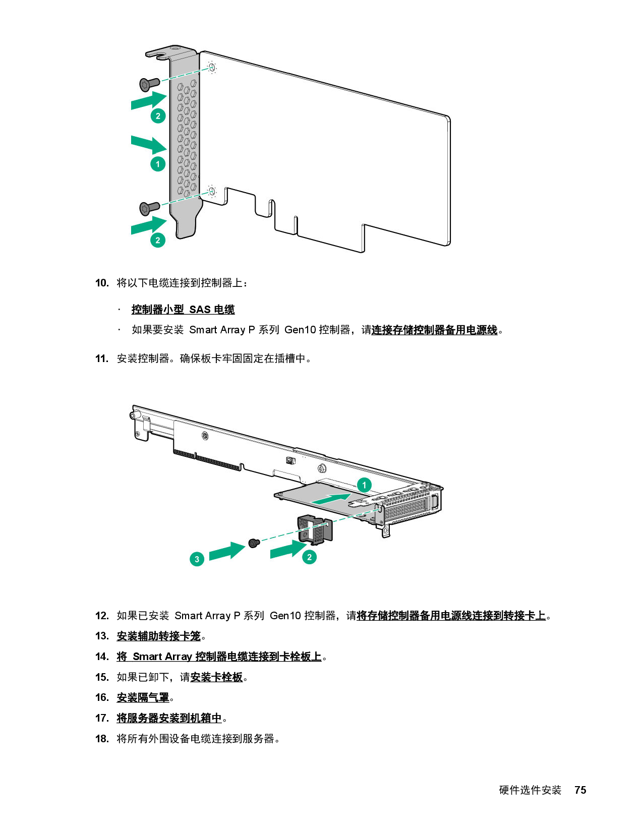 HPE ProLiant XL170r Gen10 高密度服务器计算节点用户指南PDF第75页