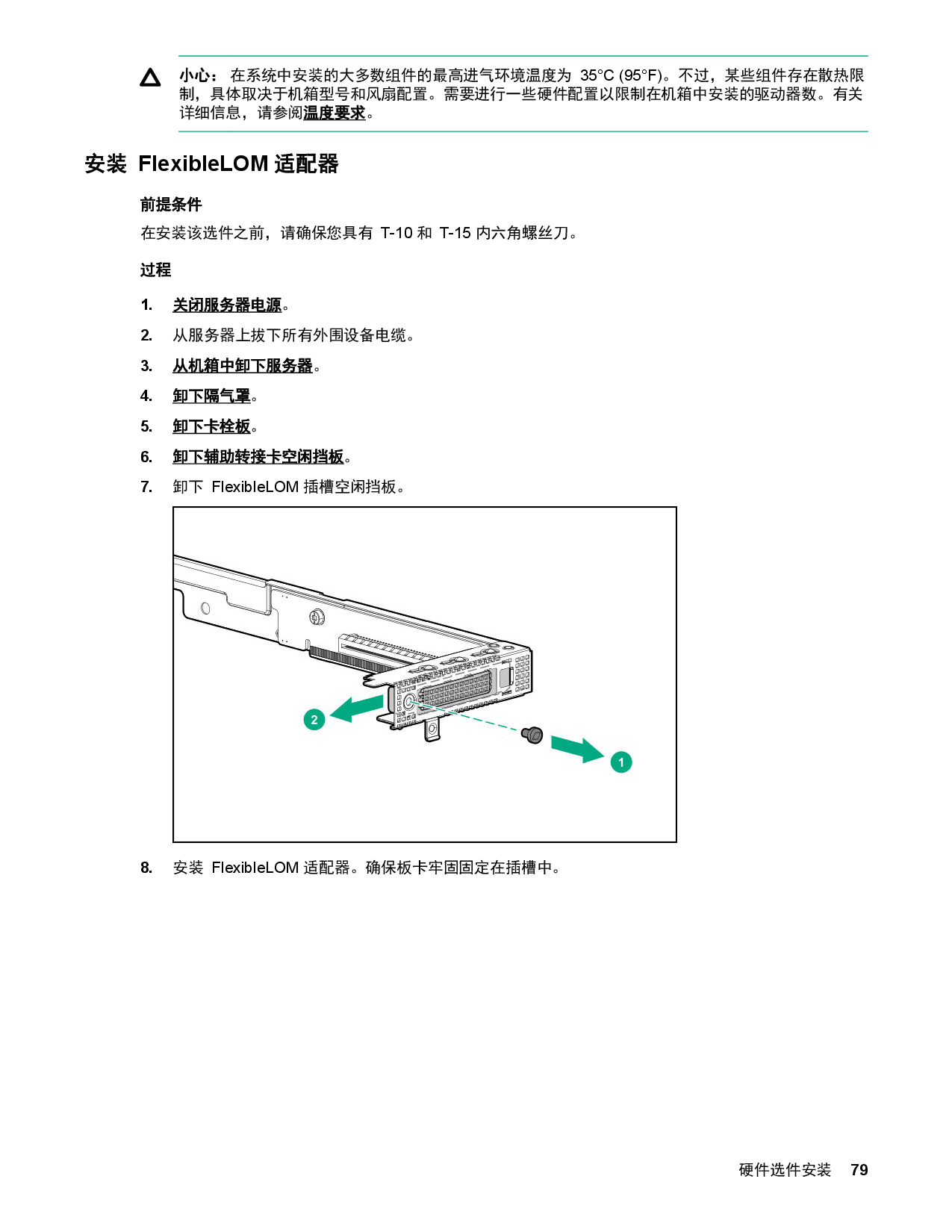 HPE ProLiant XL170r Gen10 高密度服务器计算节点用户指南PDF第79页