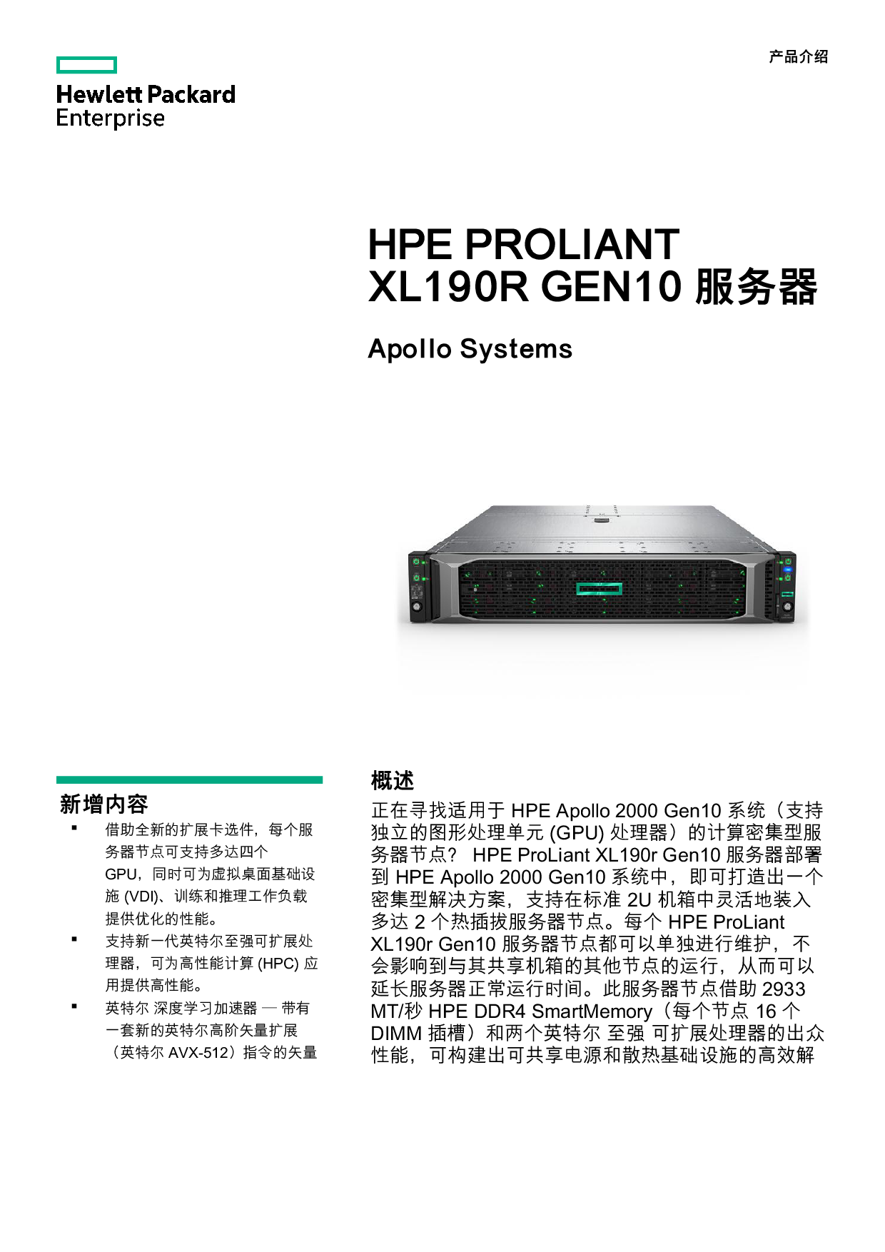 HPE ProLiant XL190r Gen10 高密度服务器计算节点产品介绍PDF第1页