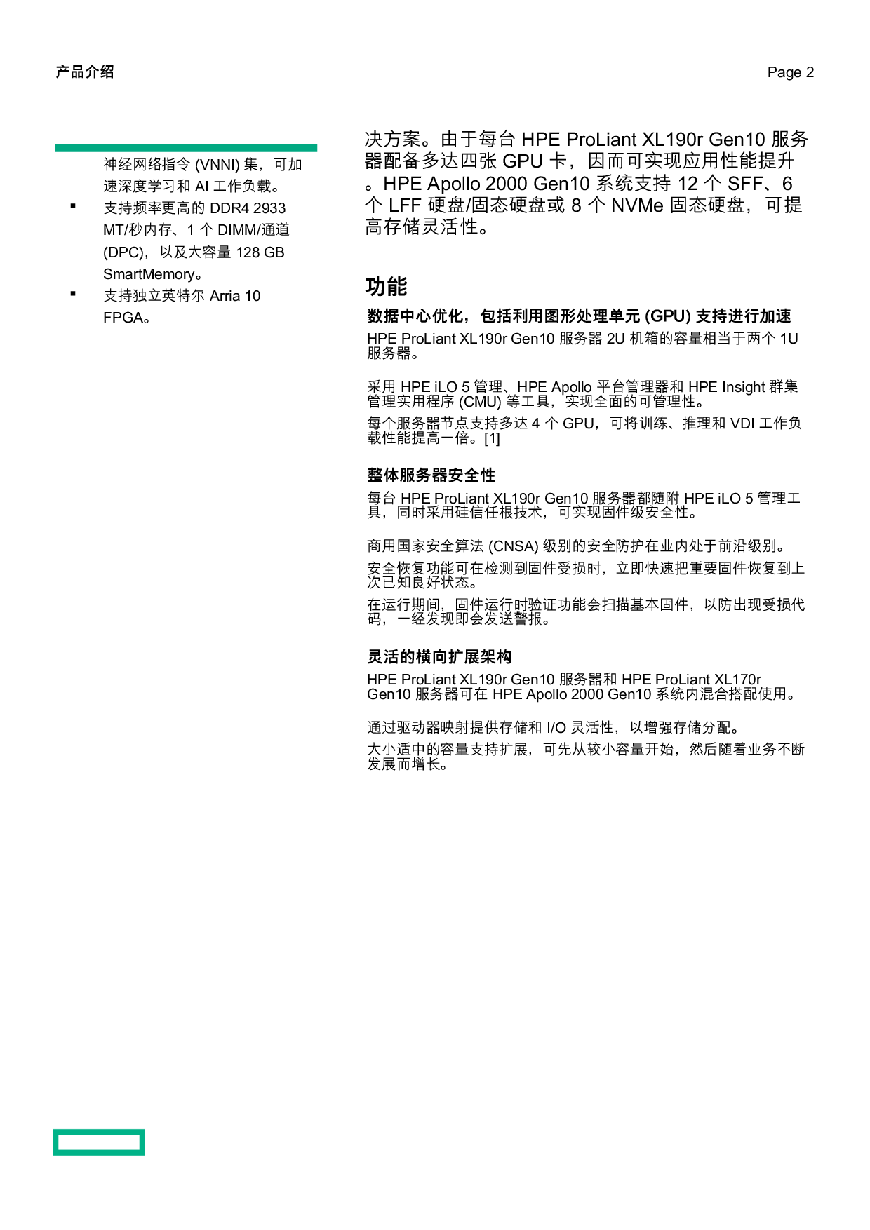 HPE ProLiant XL190r Gen10 高密度服务器计算节点产品介绍PDF第2页