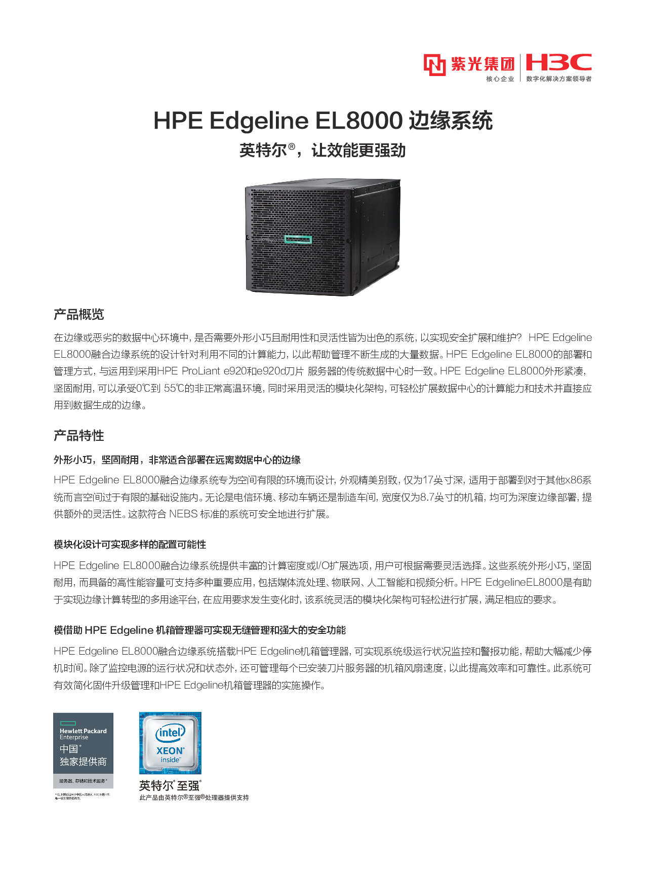 HPE Edgeline EL8000 边缘服务器产品介绍PDF第1页