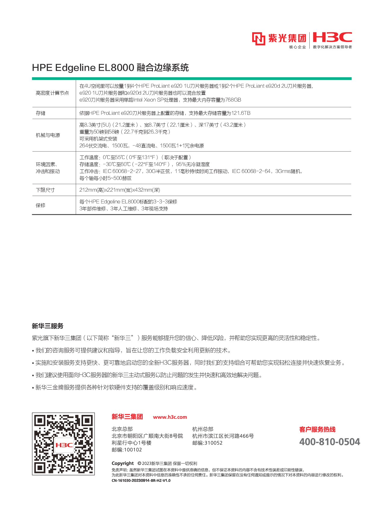 HPE Edgeline EL8000 边缘服务器产品介绍PDF第2页