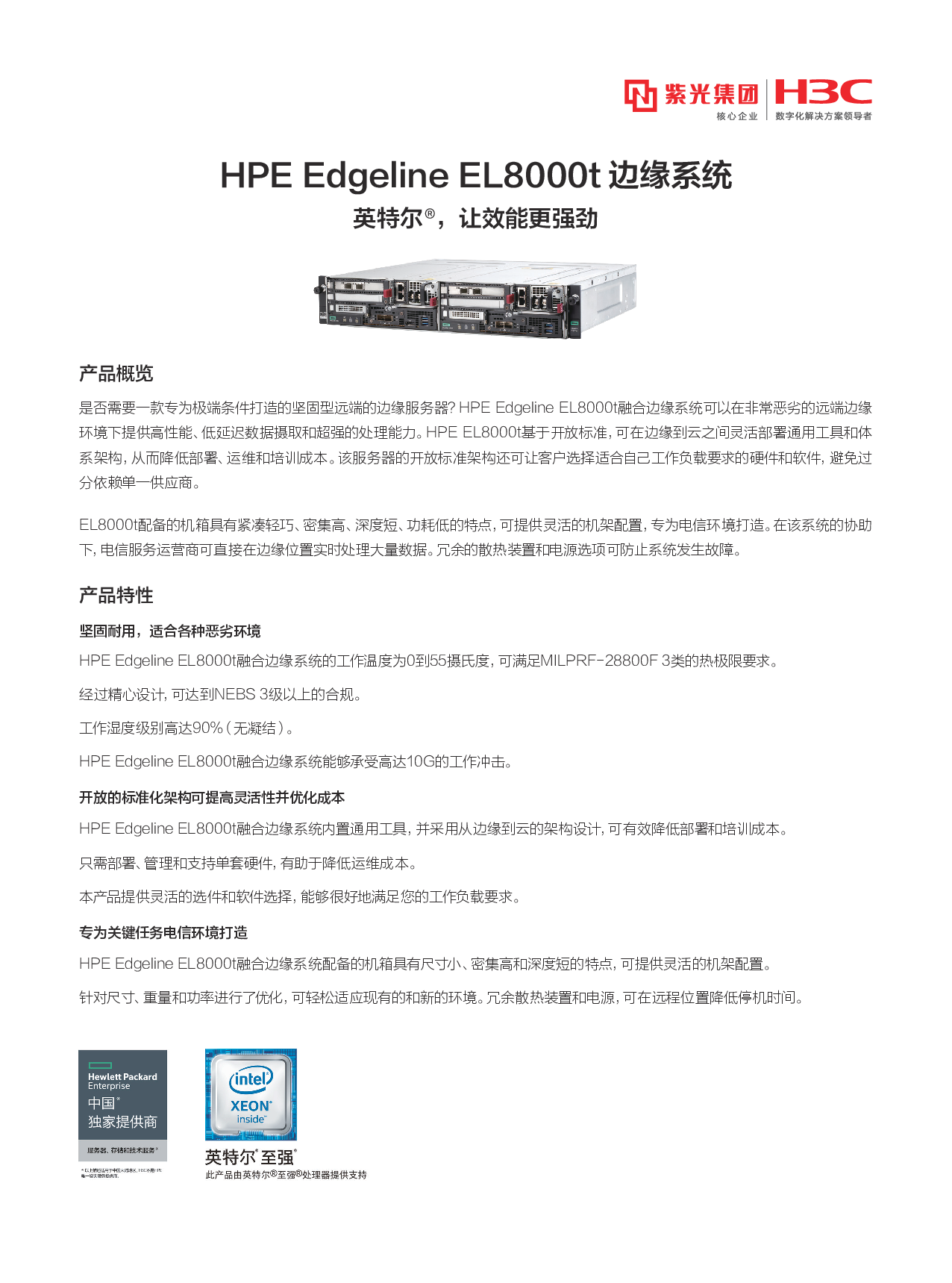 HPE Edgeline EL8000t 边缘服务器产品介绍PDF第1页