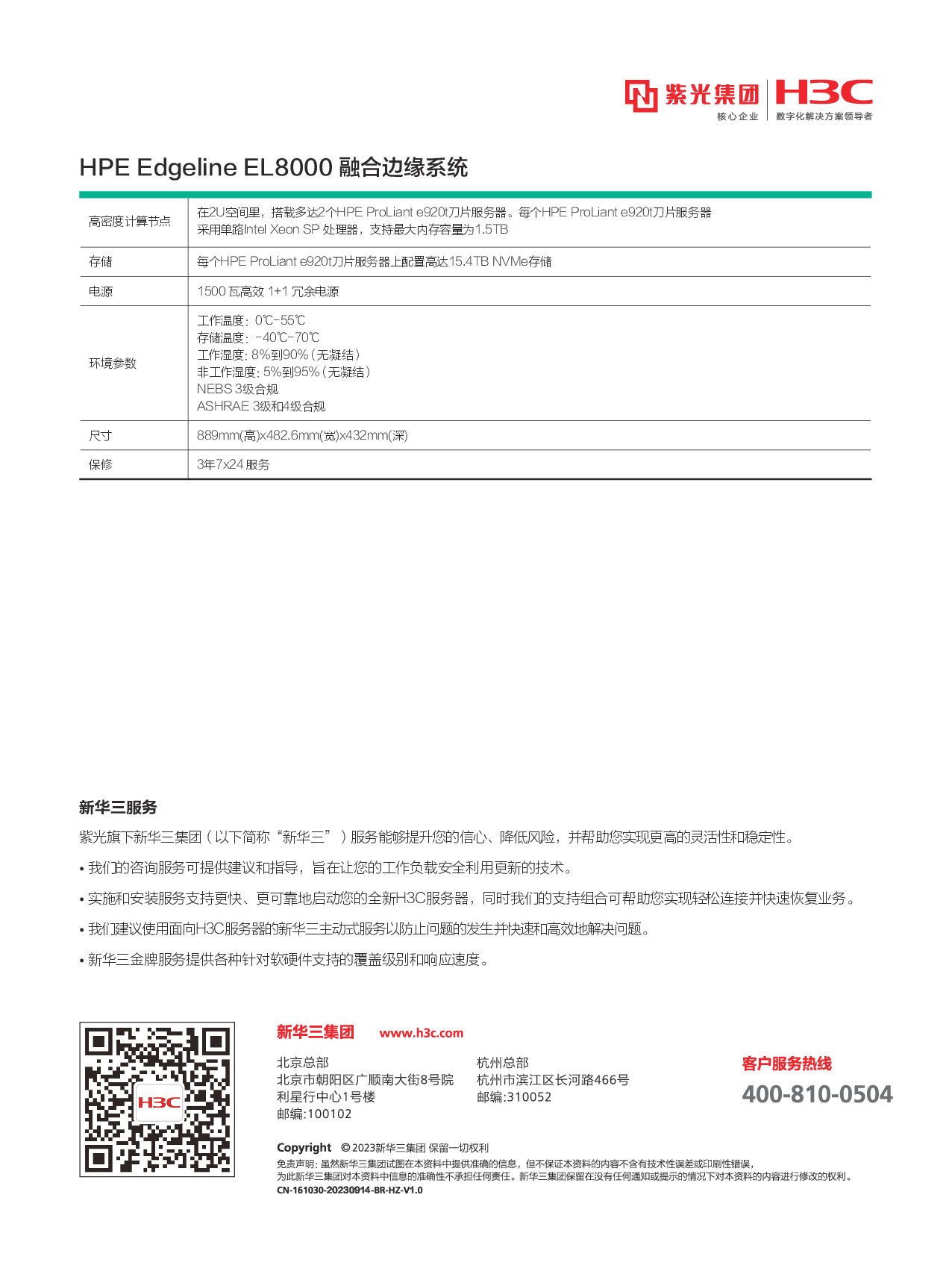 HPE Edgeline EL8000t 边缘服务器产品介绍PDF第2页