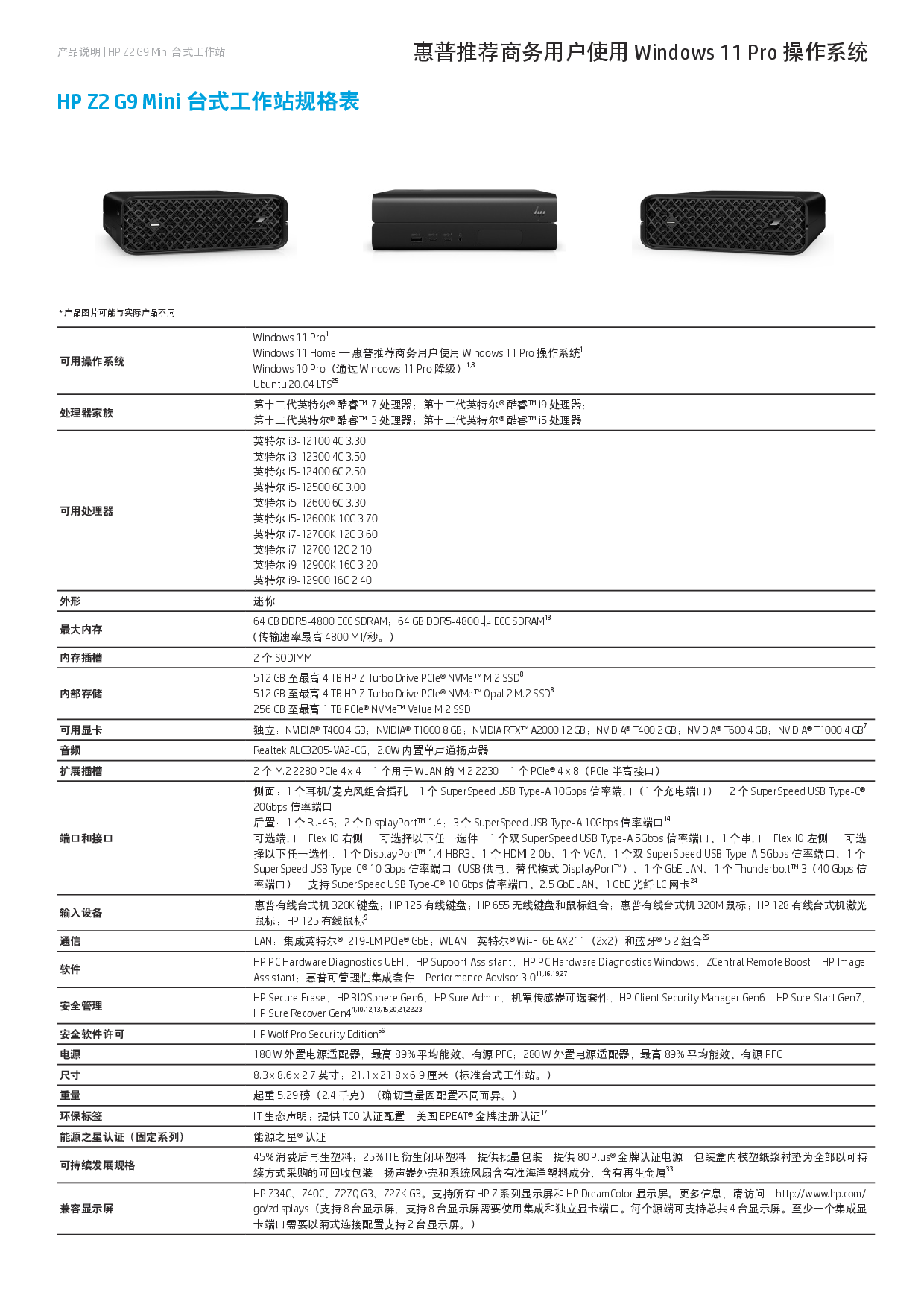 惠普HP Z2 G9 Mini 迷你塔式工作站产品介绍PDF第2页