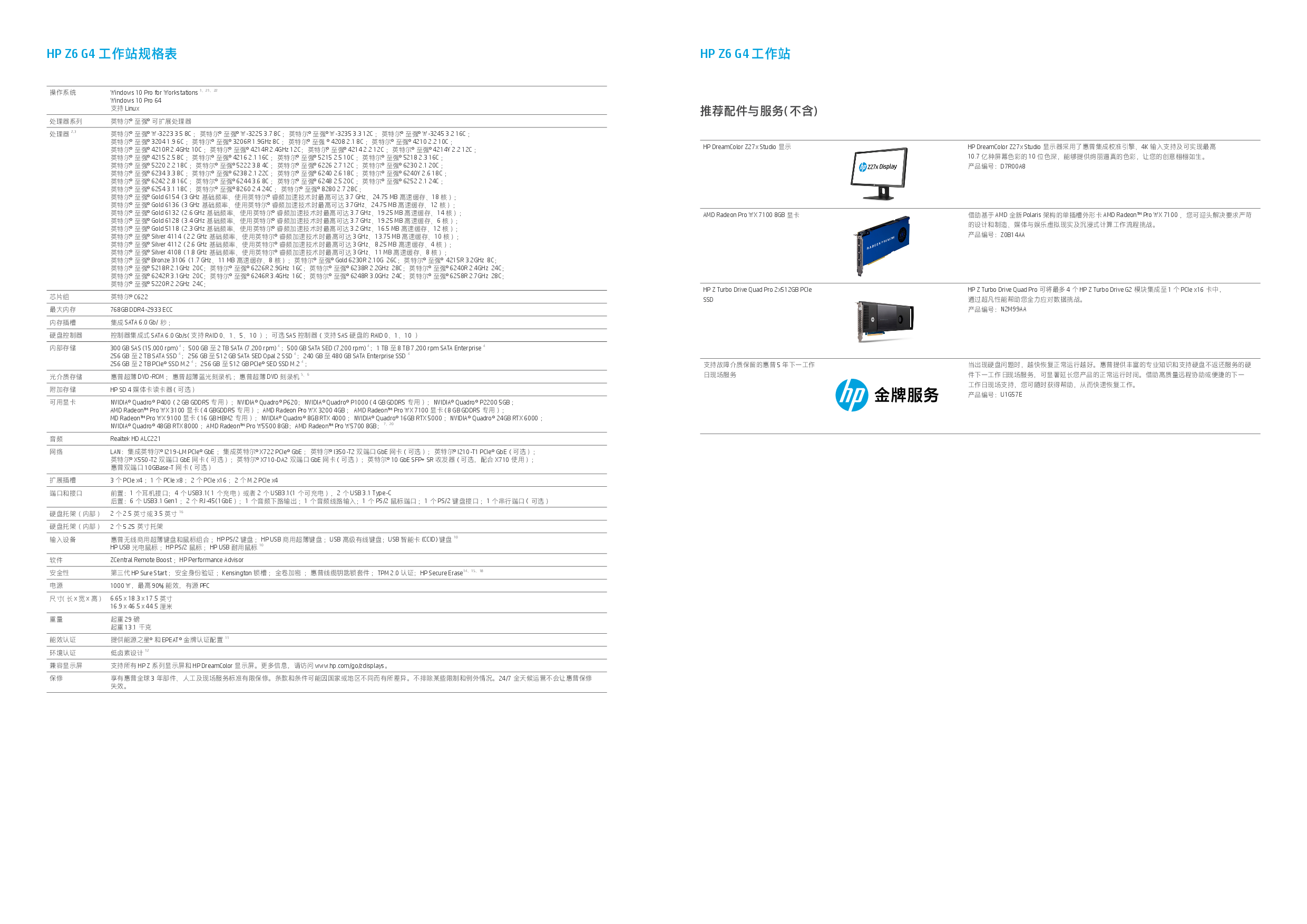 惠普HP Z6 G4 塔式工作站产品介绍PDF第2页
