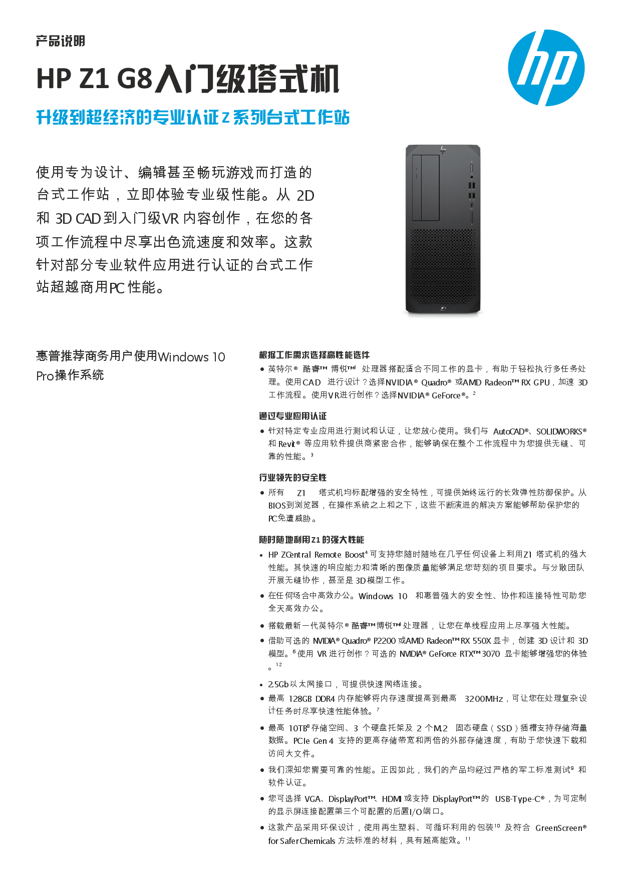 惠普HP Z1 G8 塔式工作站产品介绍PDF第1页