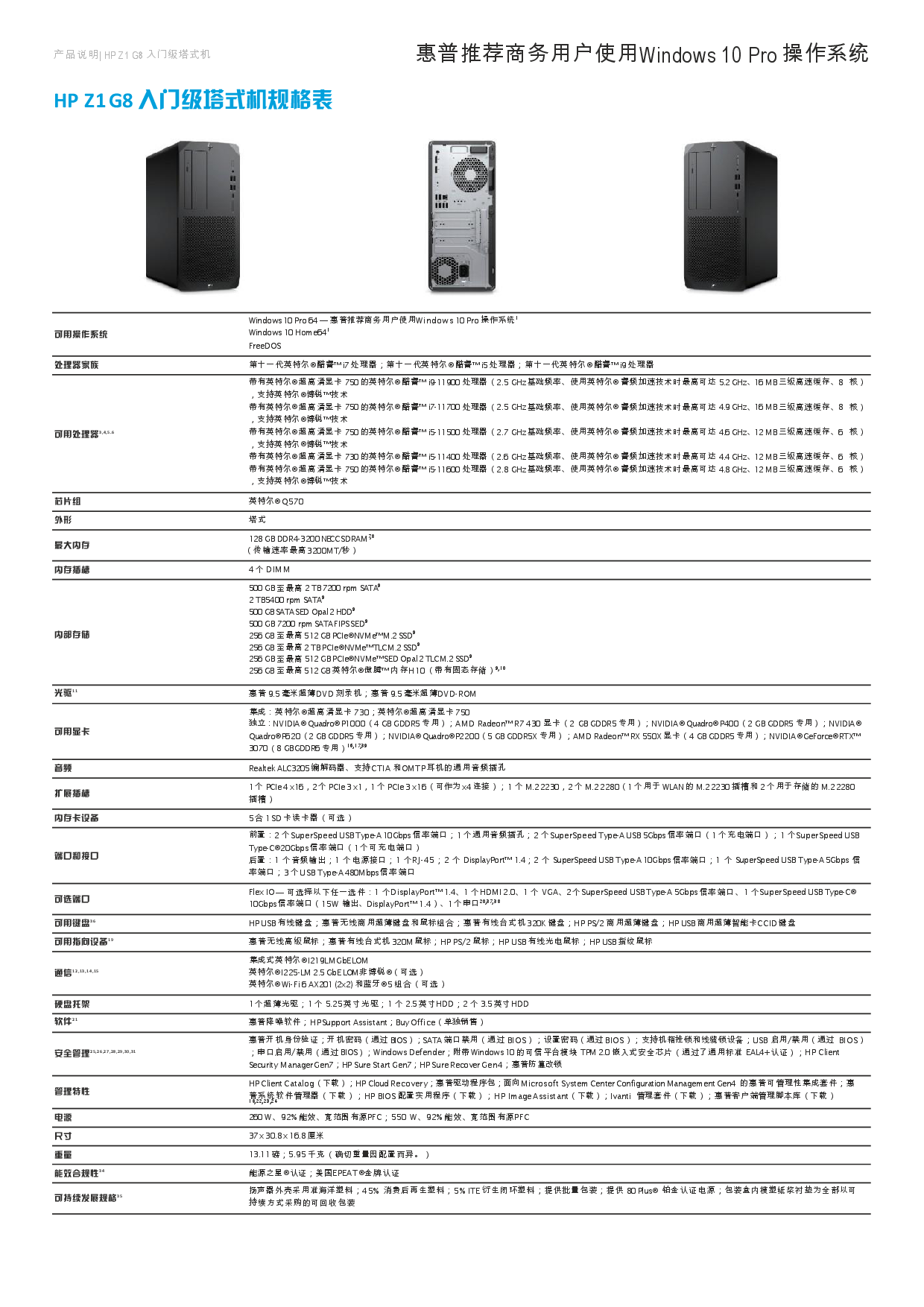 惠普HP Z1 G8 塔式工作站产品介绍PDF第2页