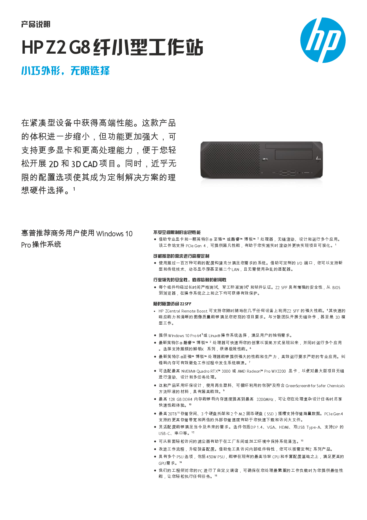 惠普HP Z2 G8 SFF 纤小型塔式工作站产品介绍PDF第1页