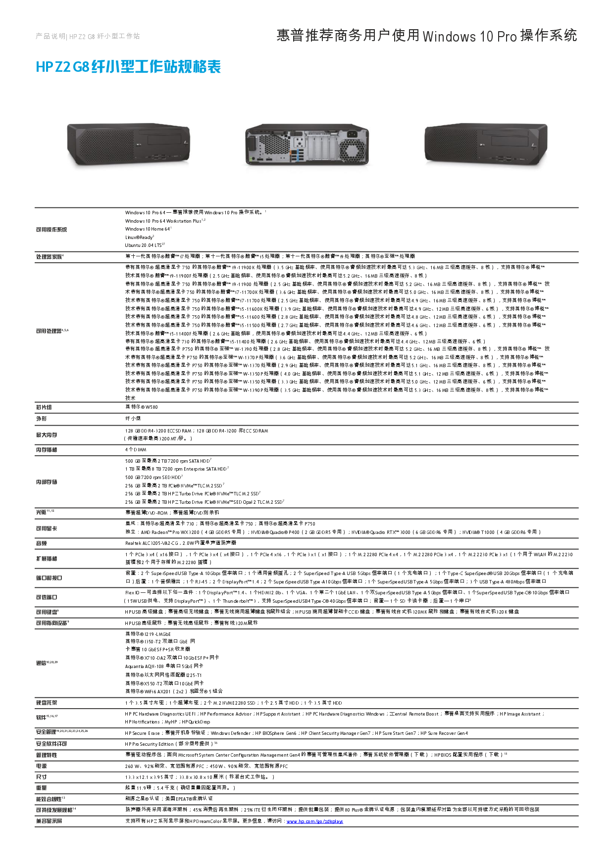 惠普HP Z2 G8 SFF 纤小型塔式工作站产品介绍PDF第2页