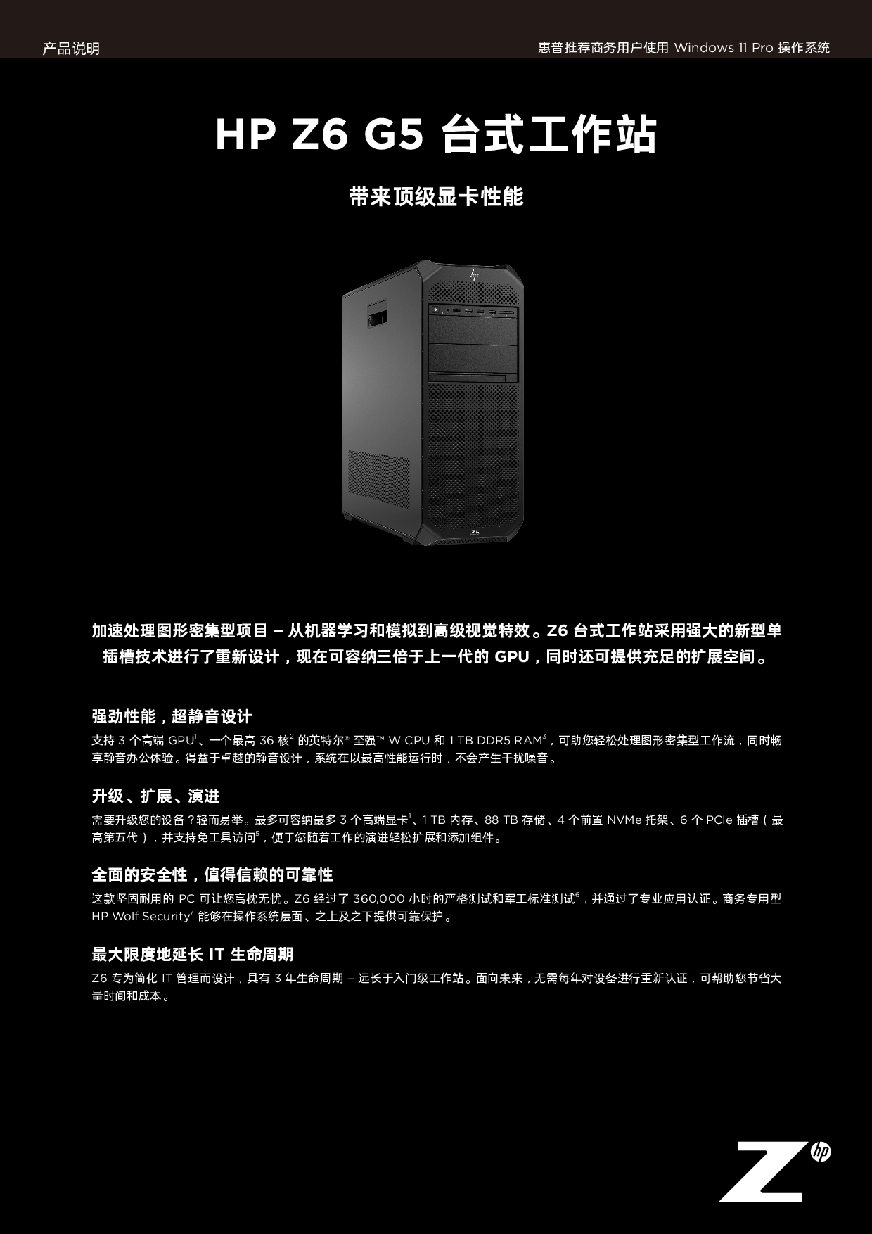 惠普HP Z6 G5 台式工作站产品介绍PDF第1页