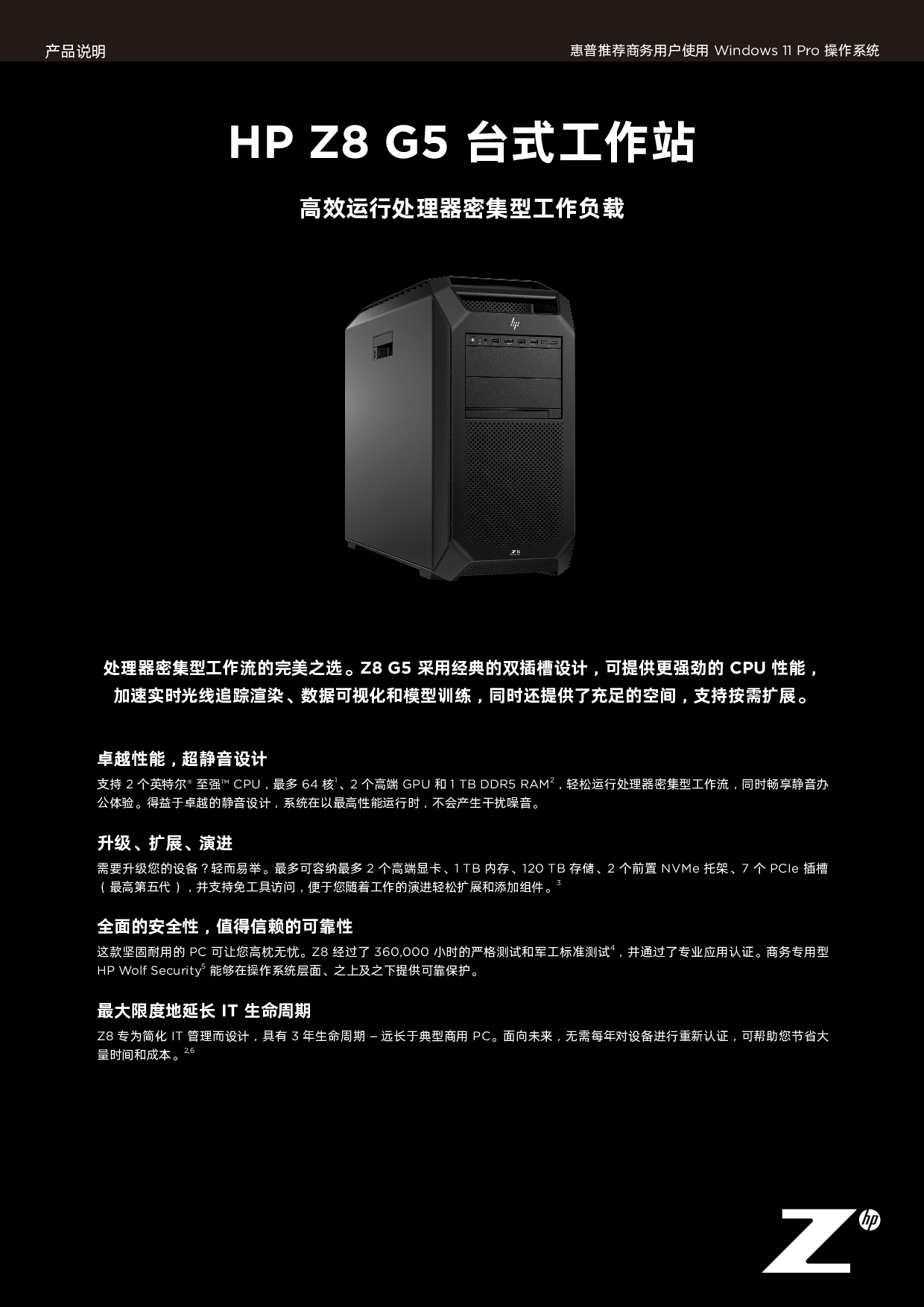 惠普HP Z8 G5 台式工作站产品介绍PDF第1页