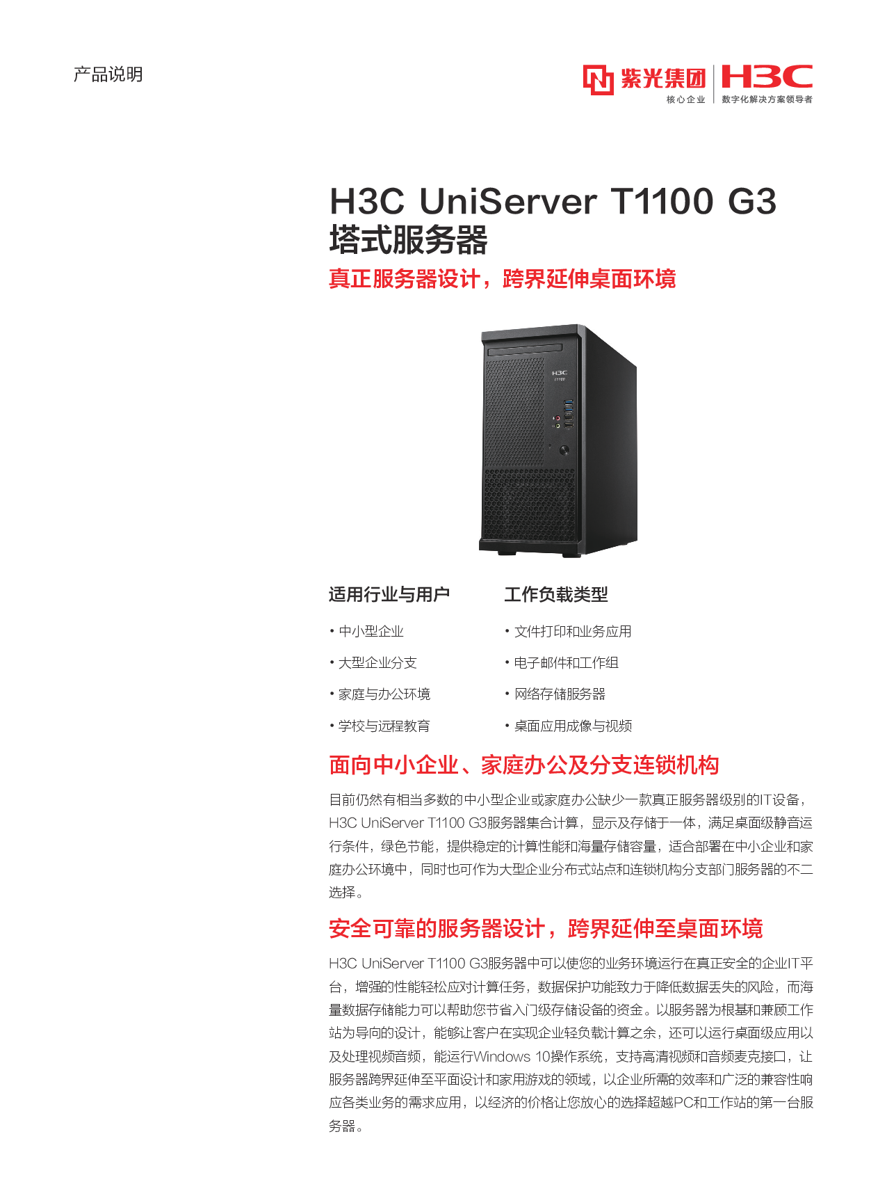新华三H3C UniServer T1100 G3 塔式服务器产品介绍PDF第1页