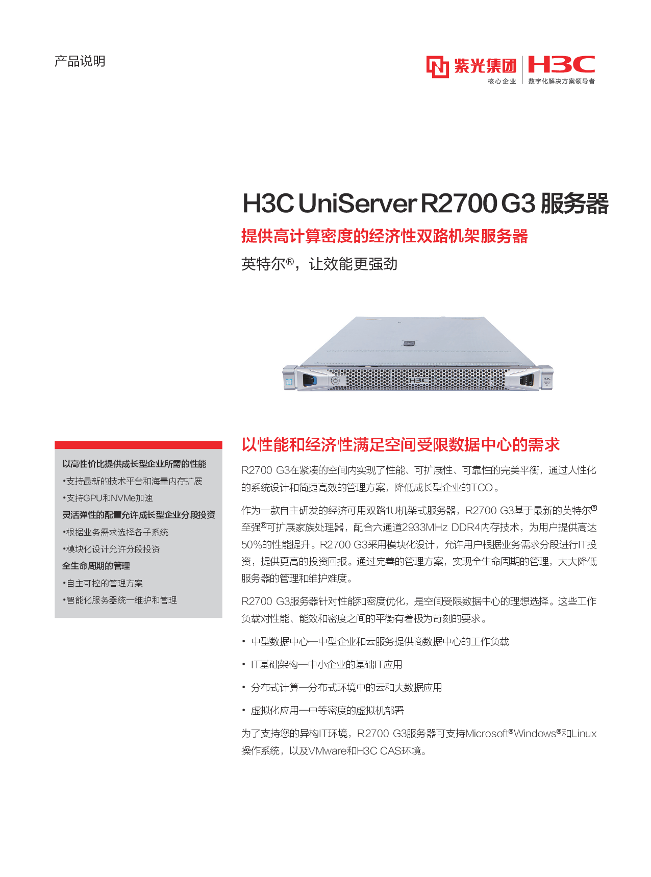 新华三H3C UniServer R2700 G3 机架式服务器产品介绍PDF第1页