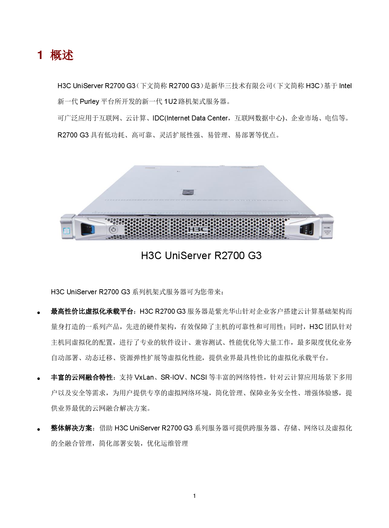 新华三H3C UniServer R2700 G3 机架式服务器技术白皮书PDF第4页