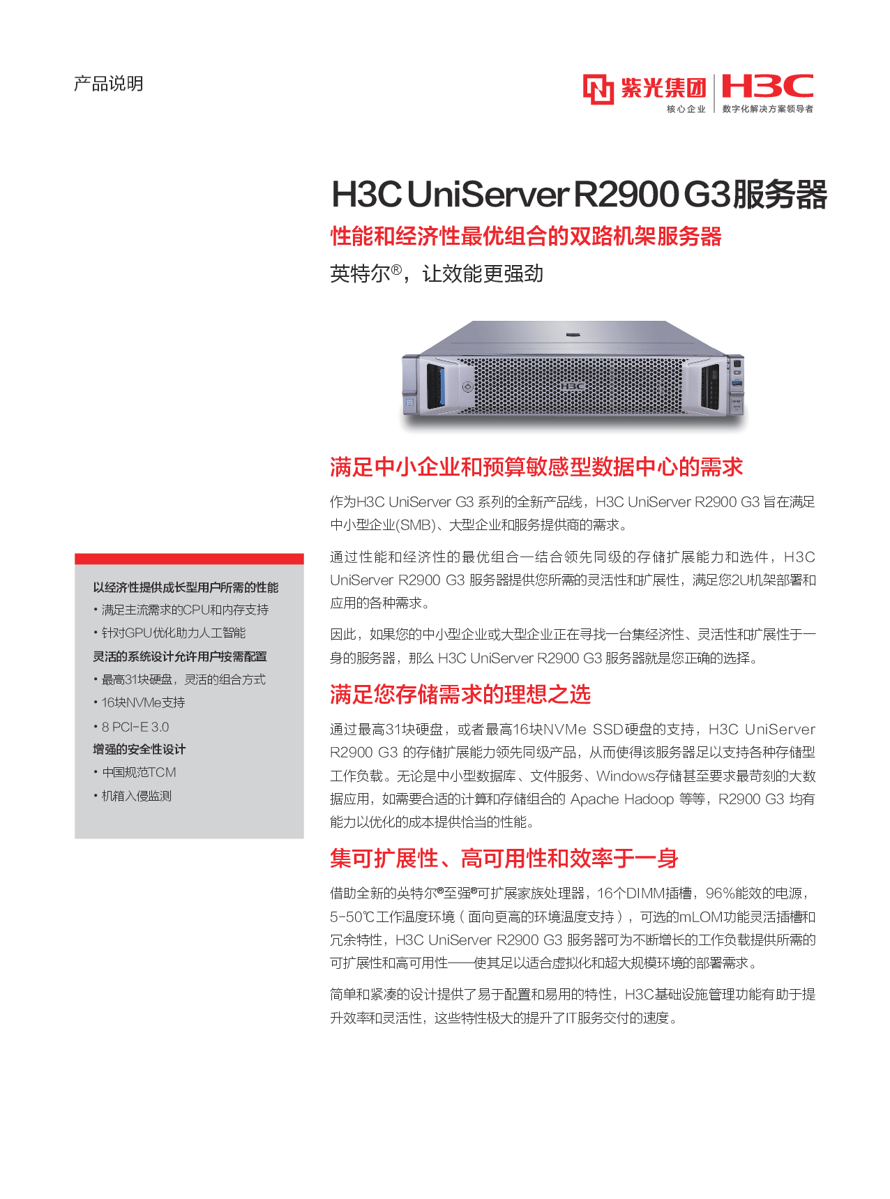 新华三H3C UniServer R2900 G3 机架式服务器产品介绍PDF第1页