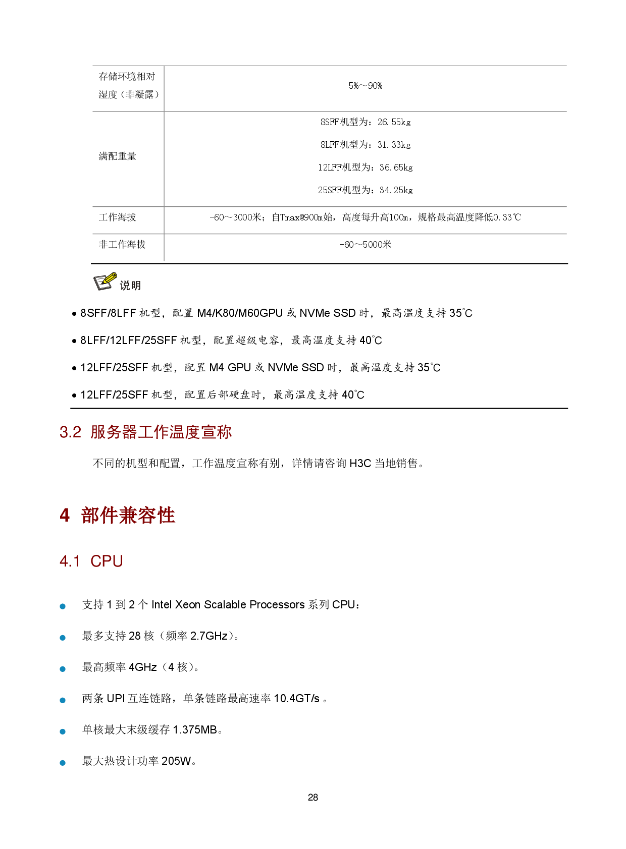 新华三H3C UniServer R2900 G3 机架式服务器技术白皮书PDF第31页