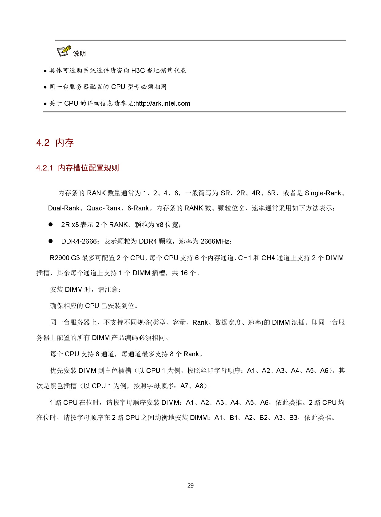 新华三H3C UniServer R2900 G3 机架式服务器技术白皮书PDF第32页