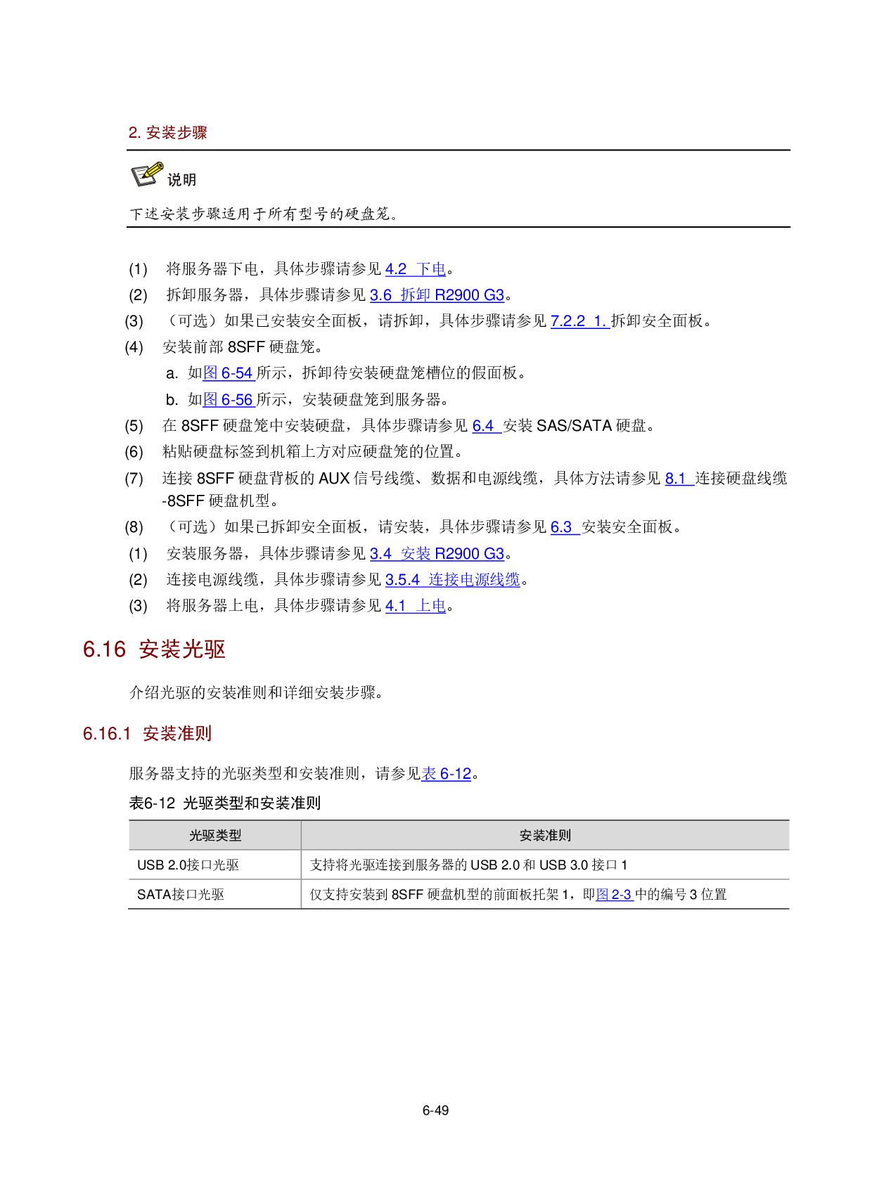 新华三H3C UniServer R2900 G3 机架式服务器用户指南PDF第122页