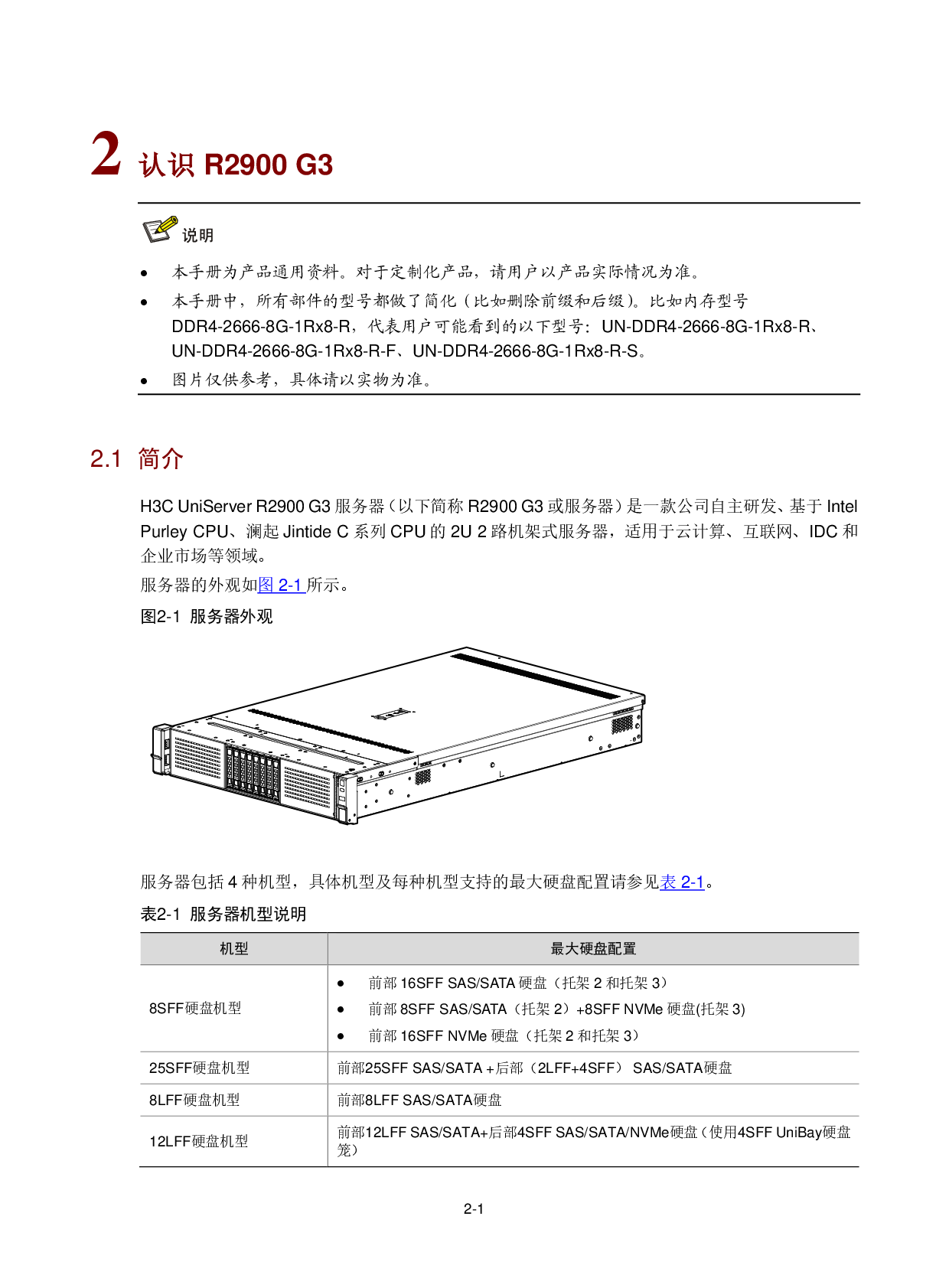 新华三H3C UniServer R2900 G3 机架式服务器用户指南PDF第18页