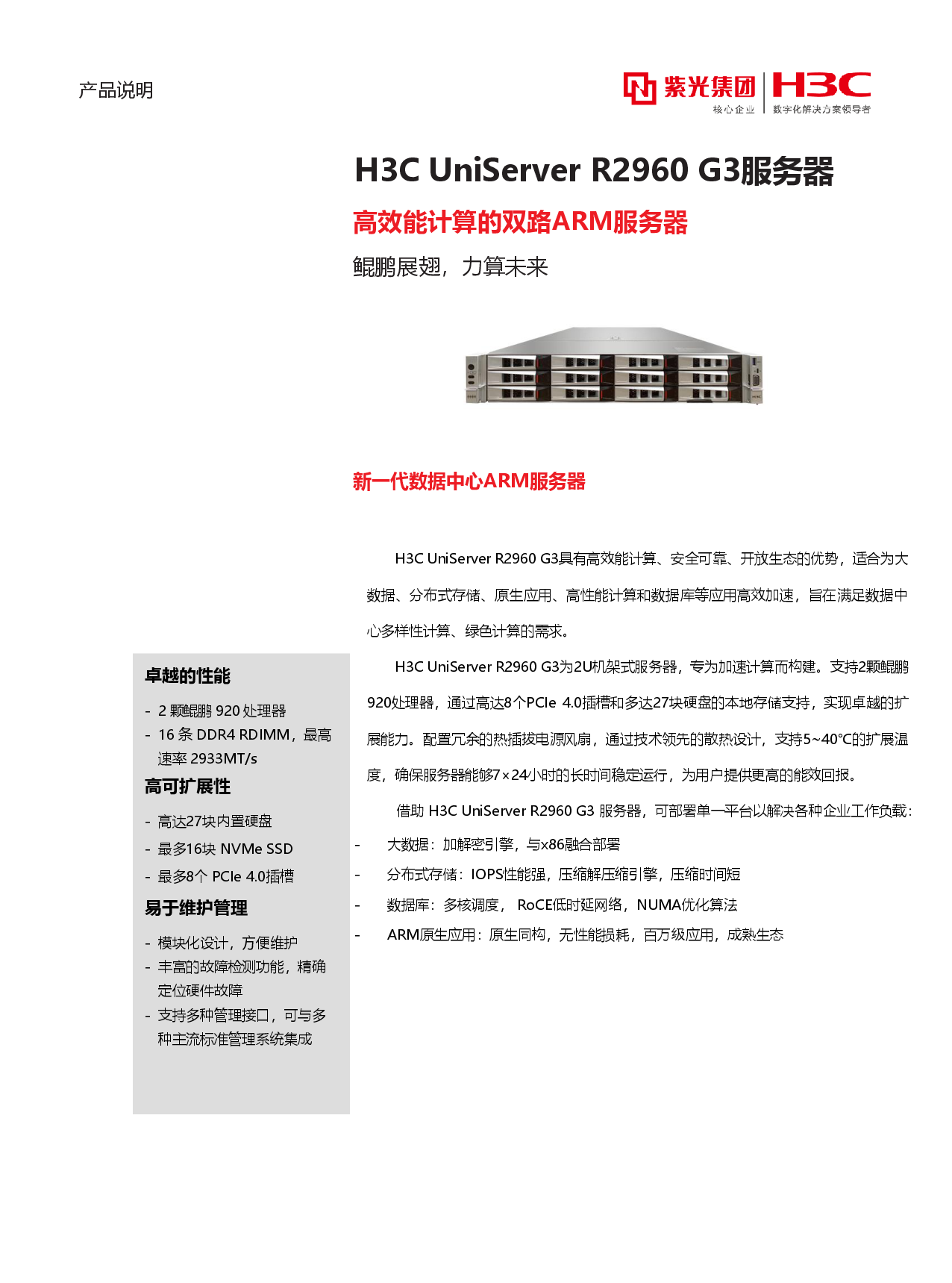 新华三H3C UniServer R2960 G3 机架式服务器产品介绍PDF第1页