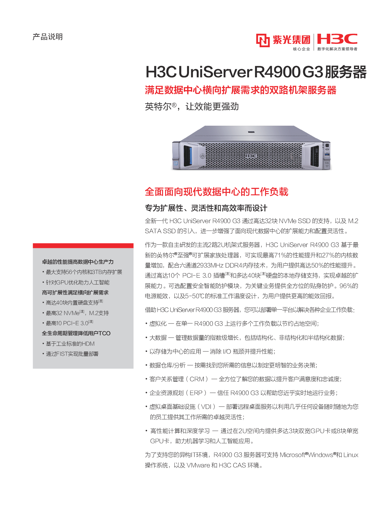新华三H3C UniServer R4900 G3 机架式服务器产品介绍PDF第1页