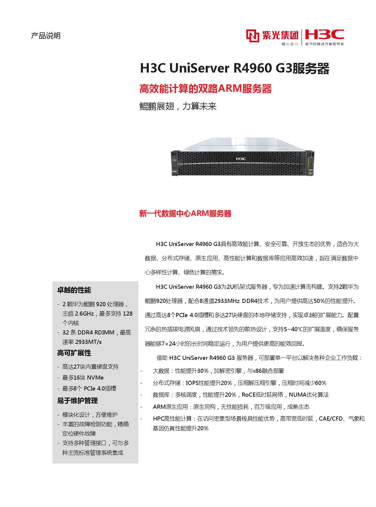 新华三H3C UniServer R4960 G3 机架式服务器产品介绍PDF第1页