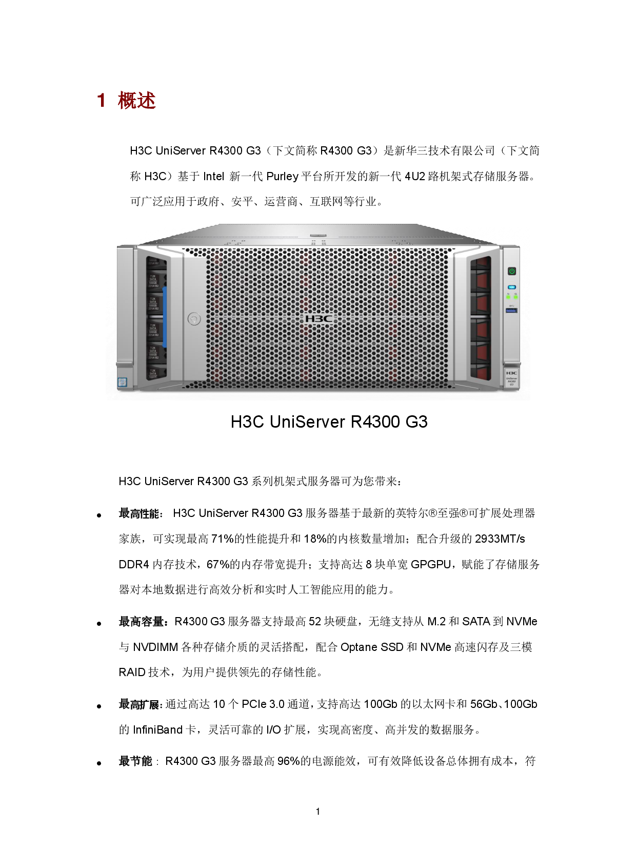 新华三H3C UniServer R4300 G3 机架式服务器技术白皮书PDF第4页