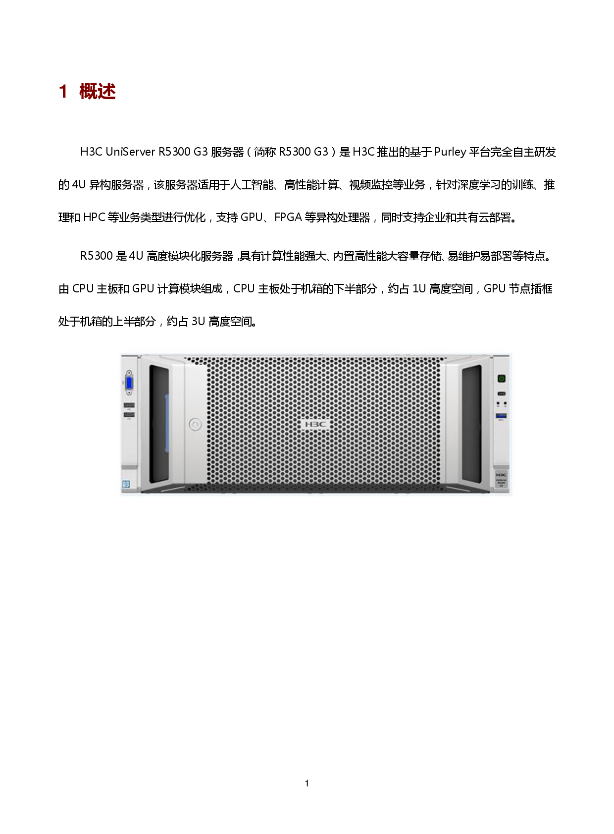 新华三H3C UniServer R5300 G3 机架式服务器技术白皮书PDF第5页