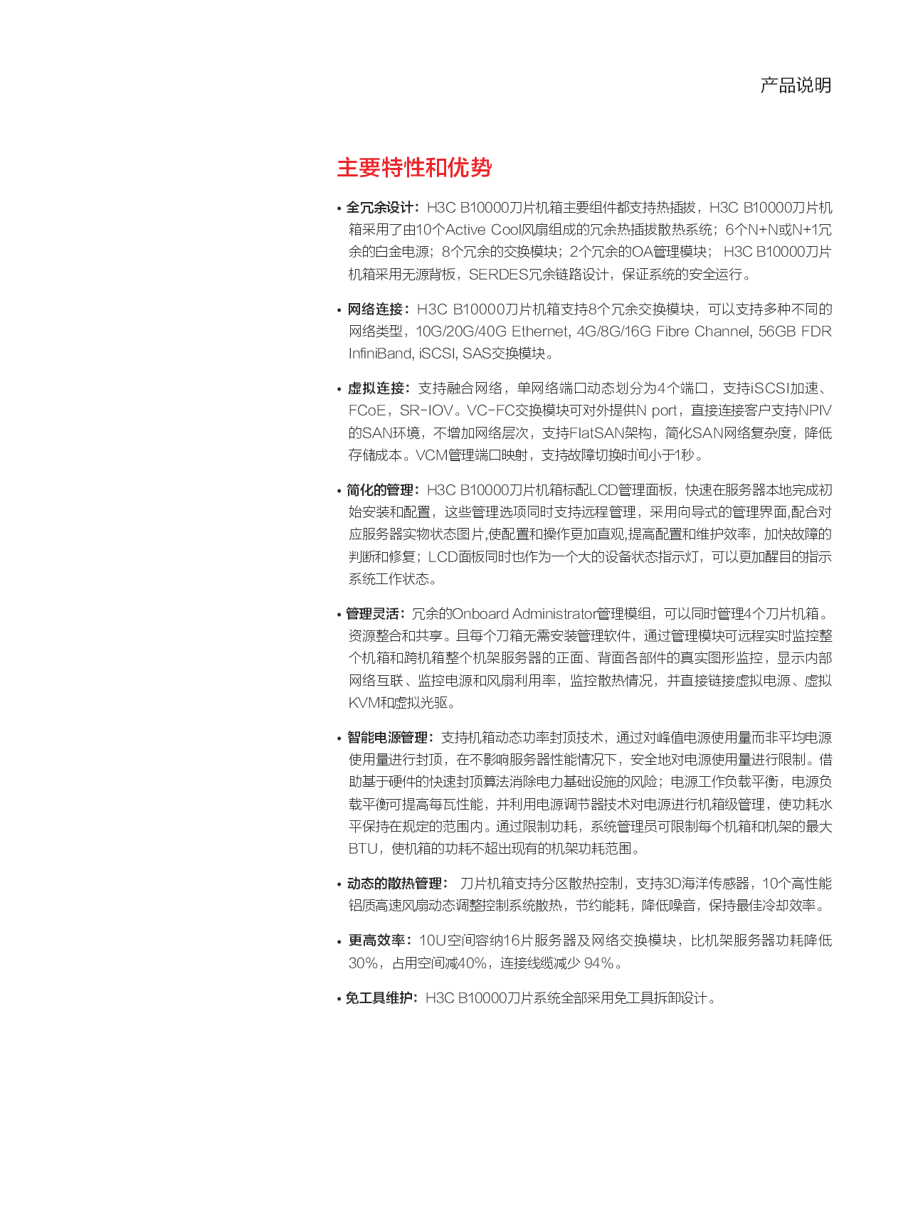 新华三H3C B10000 刀片式服务器机箱产品介绍PDF第2页