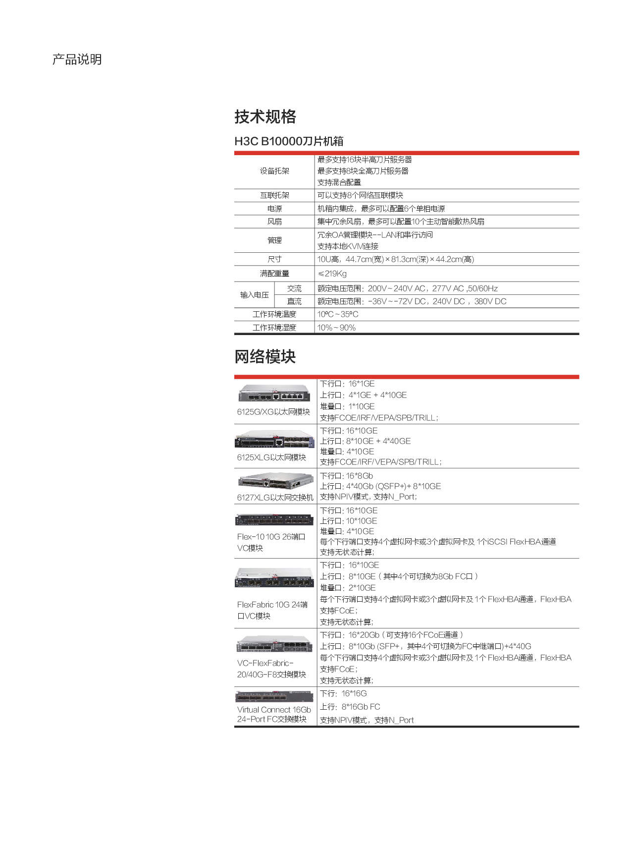 新华三H3C B10000 刀片式服务器机箱产品介绍PDF第3页