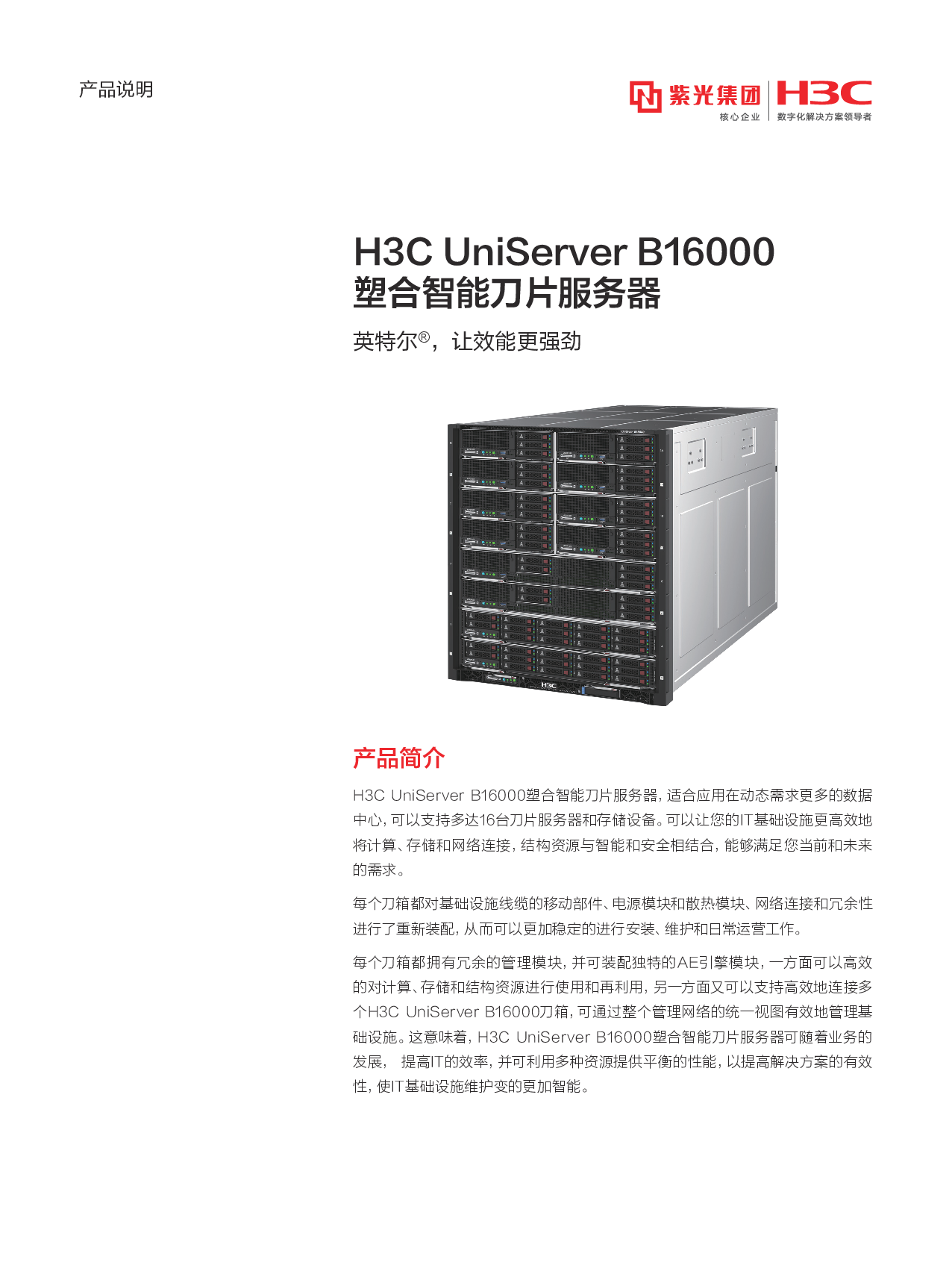 新华三H3C UniServer B16000 刀片式服务器产品介绍PDF第1页