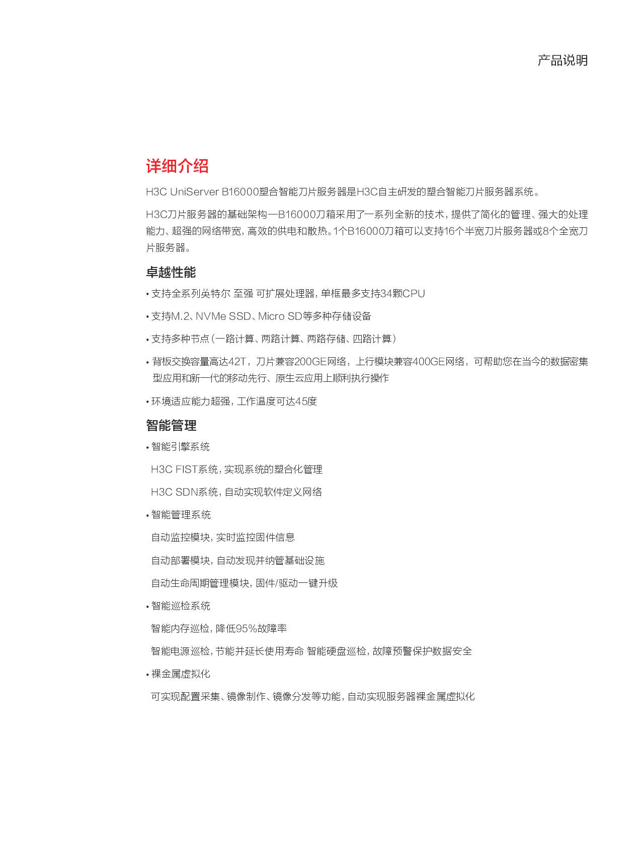 新华三H3C UniServer B16000 刀片式服务器产品介绍PDF第2页