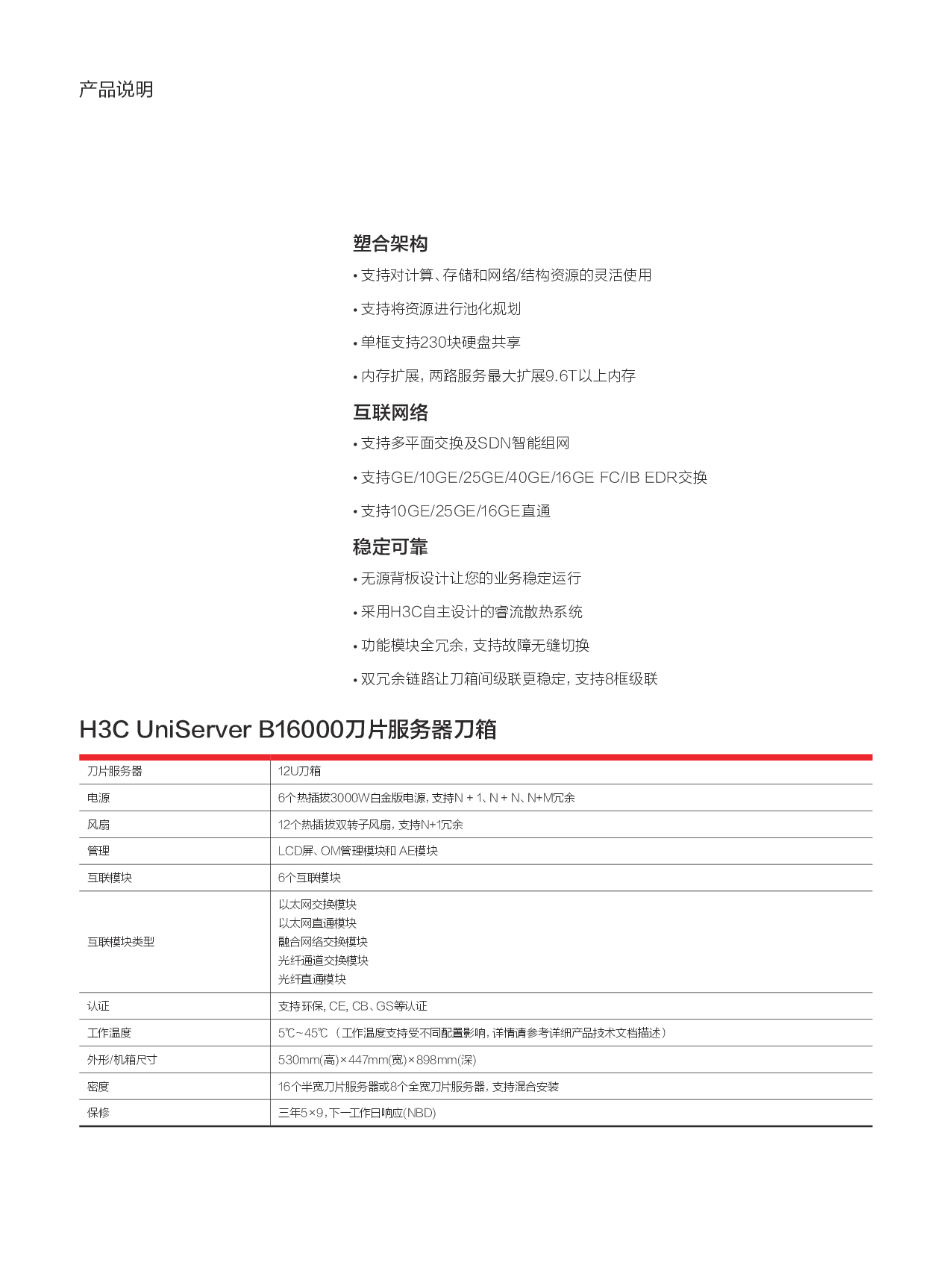 新华三H3C UniServer B16000 刀片式服务器产品介绍PDF第3页