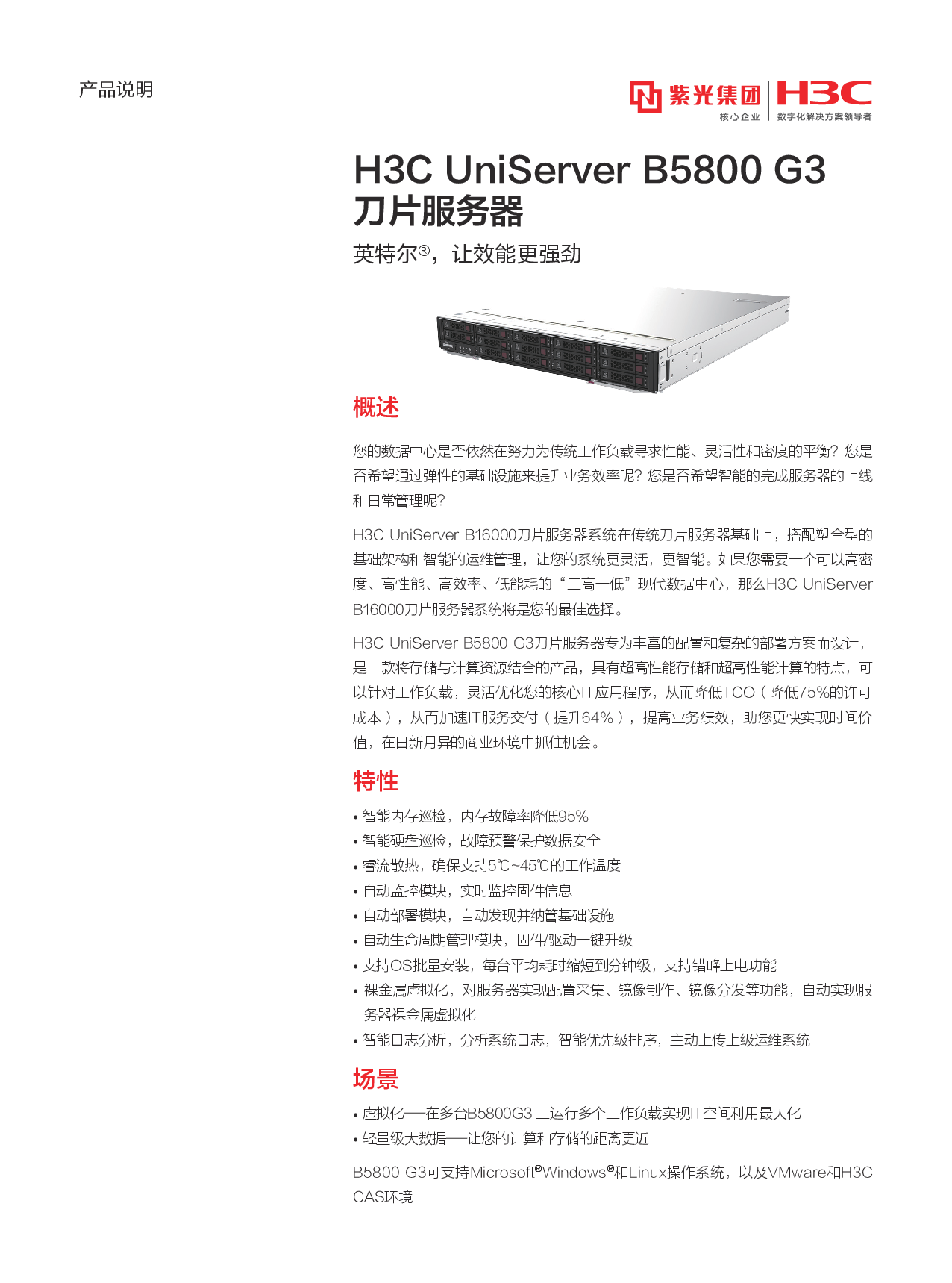 新华三H3C UniServer B5800 G3 刀片式服务器计算节点产品介绍PDF第1页