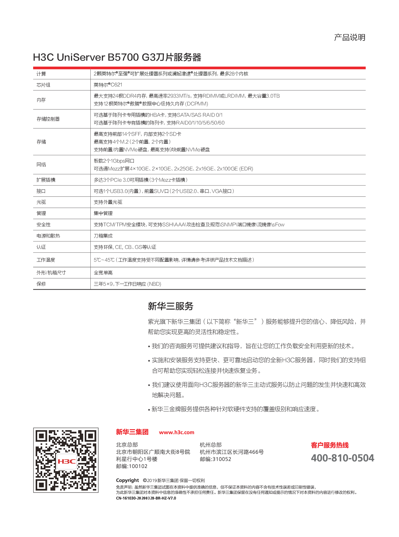 新华三H3C UniServer B5800 G3 刀片式服务器计算节点产品介绍PDF第2页