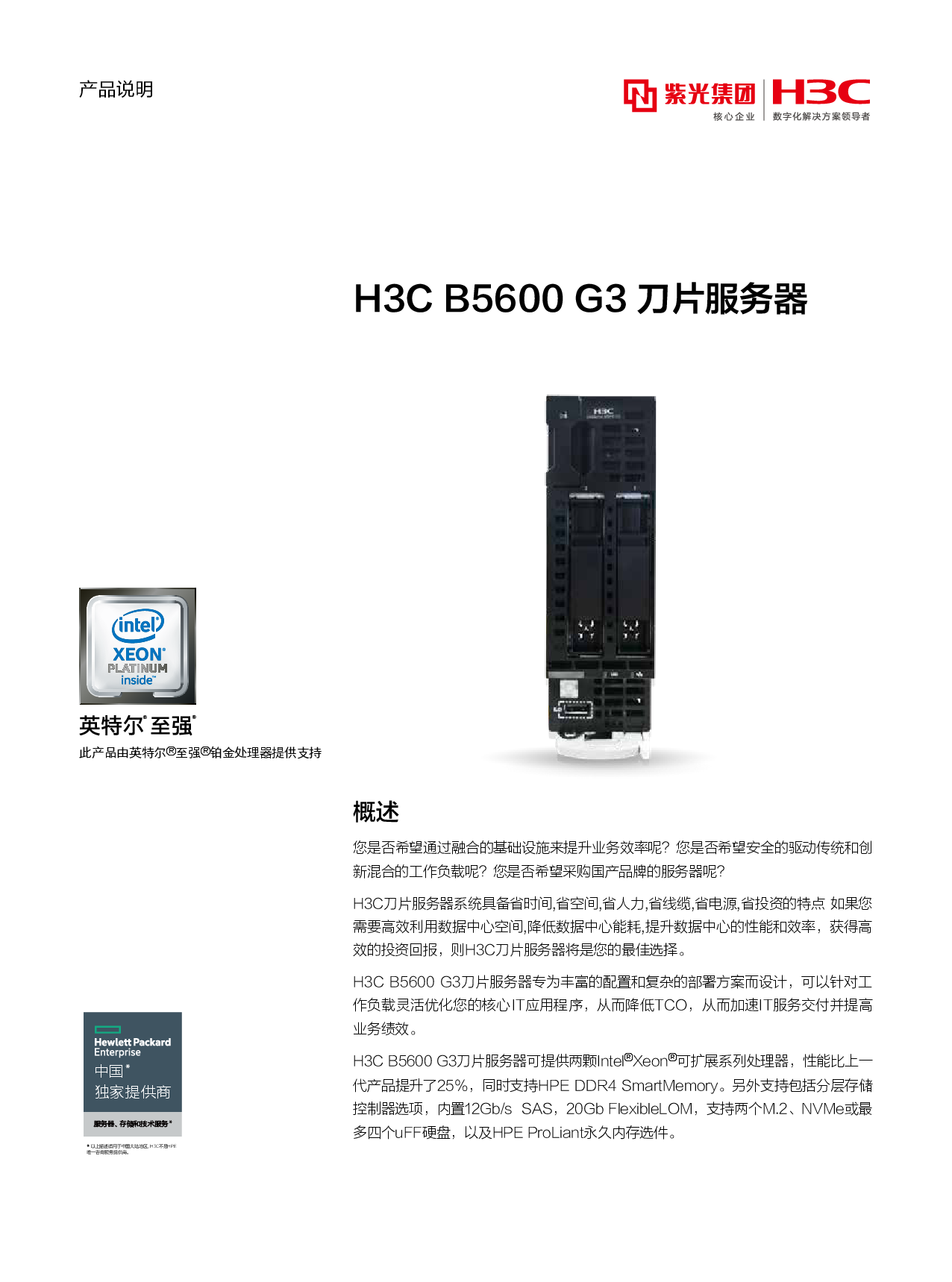 新华三H3C B5600 G3 刀片式服务器计算节点产品介绍PDF第1页