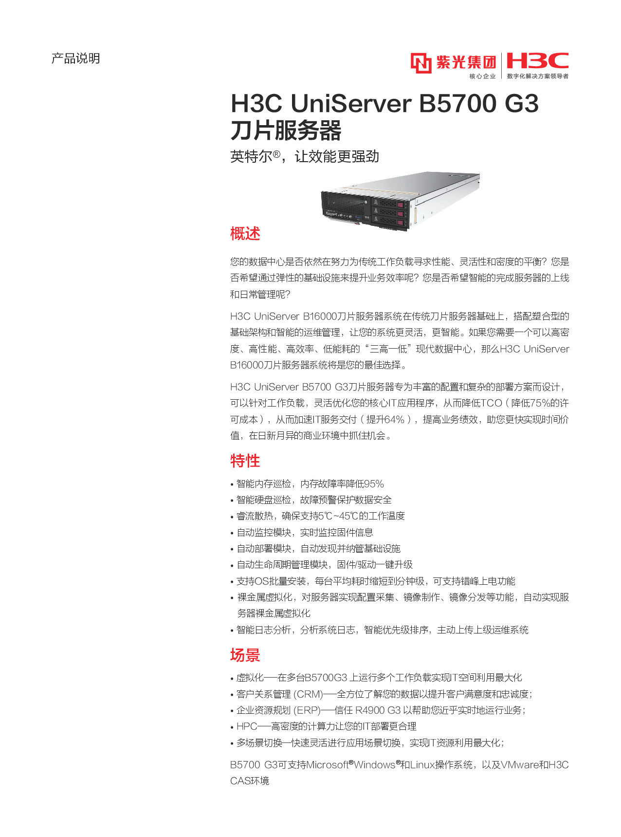 新华三H3C UniServer B5700 G3 刀片式服务器计算节点产品介绍PDF第1页